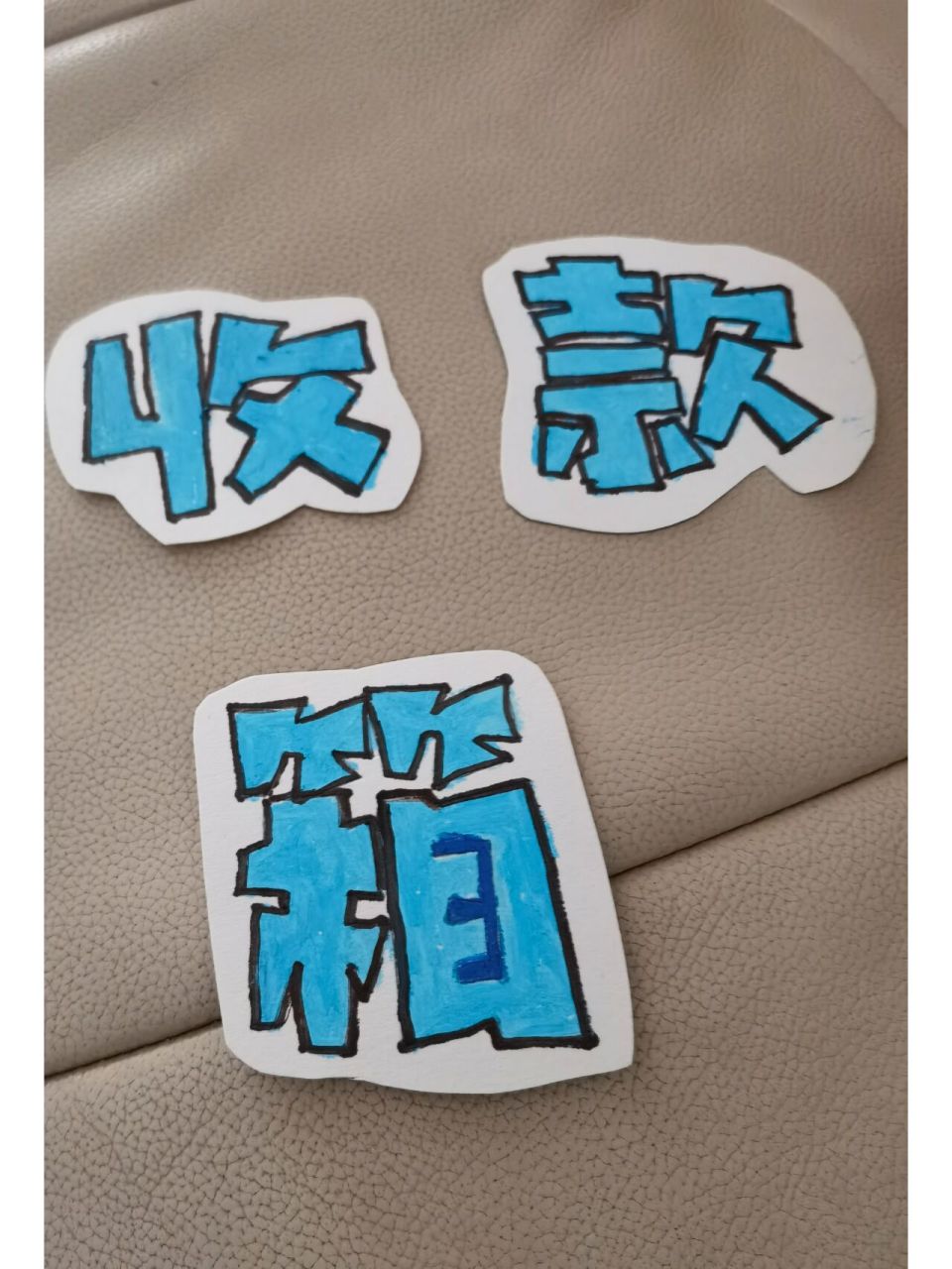 爱心义卖 收款箱 利用家长有的材料做义卖箱,比较简单不用画画,对手残