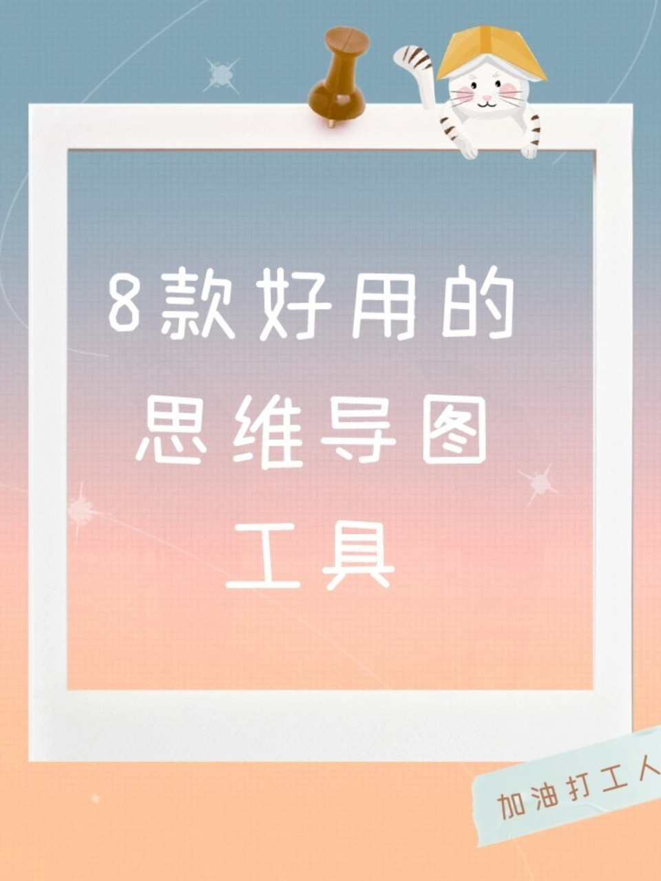 打工人必备:爆赞的8款思维导图工具 931,gitmind gitmind是一款电脑