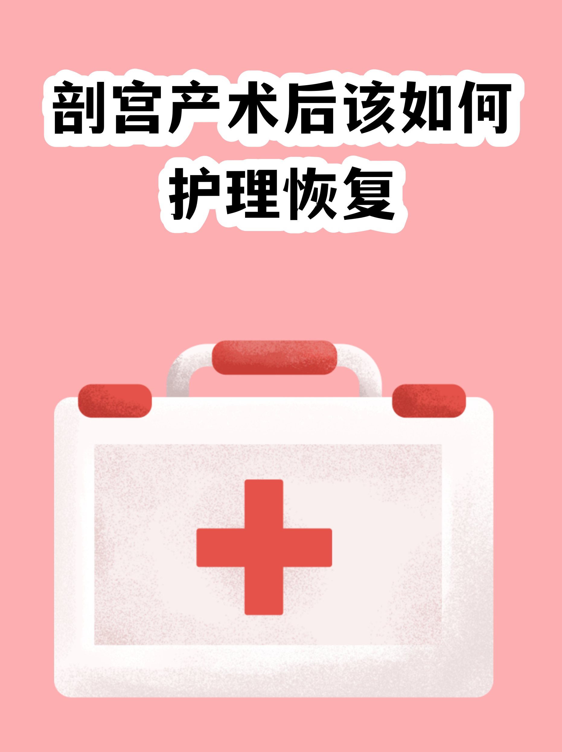 北京妇产医院住院办理陪诊挂号出院居家护理提醒，科学恢复身体的简单介绍