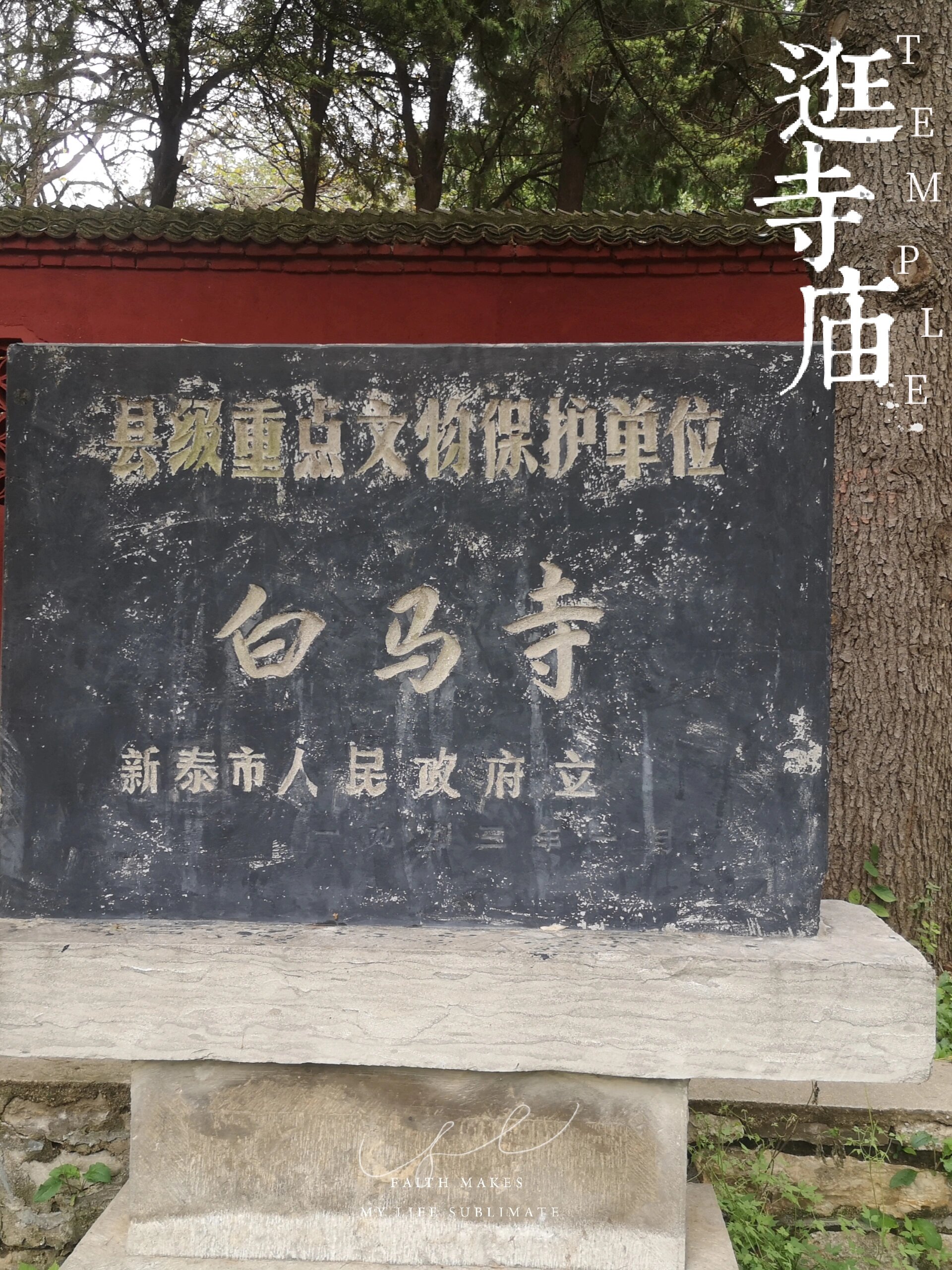 白马寺 地点:新泰市石莱镇 	 有两千多年的历史 有三棵千年银杏树