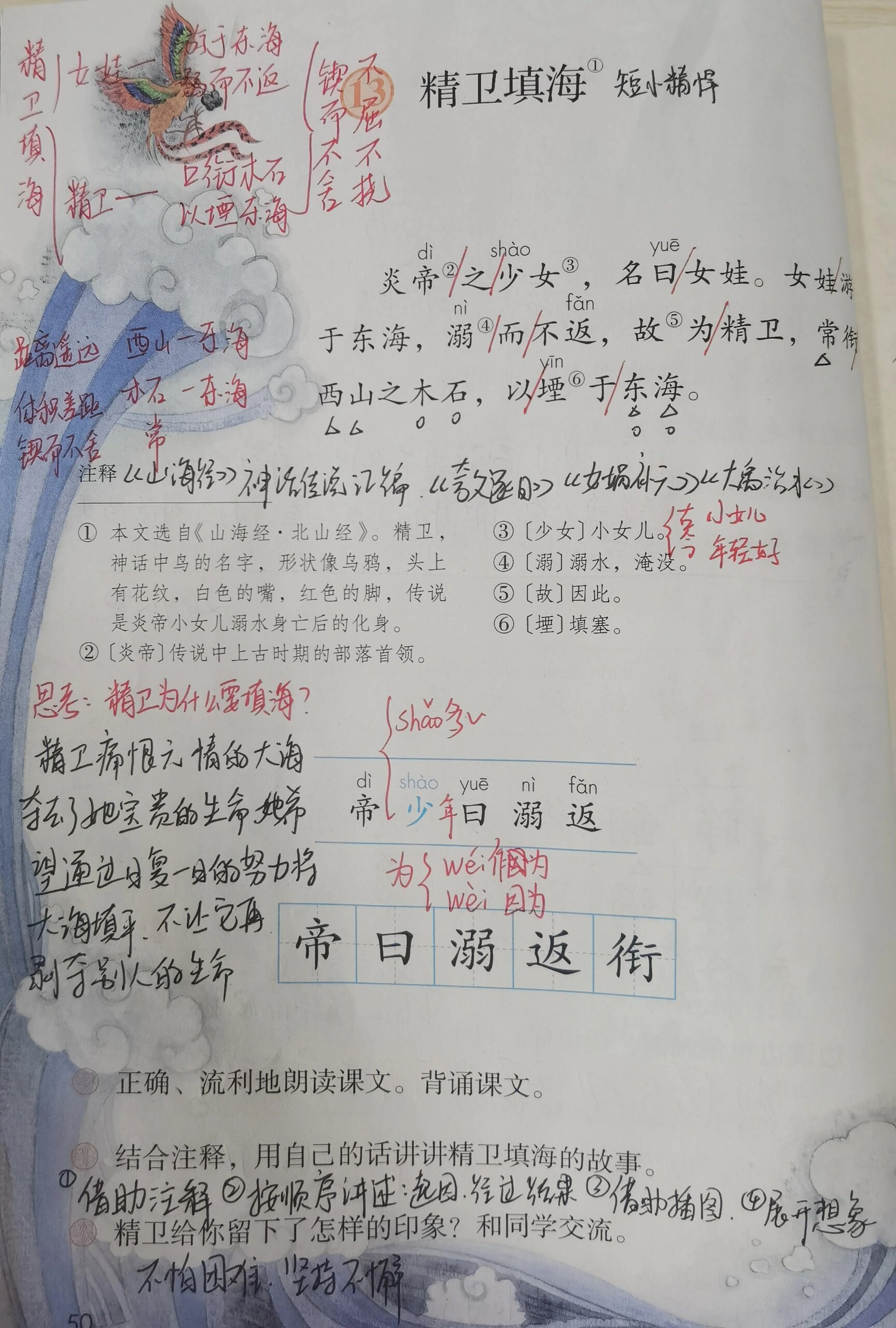 《精卫填海》课堂笔记图片