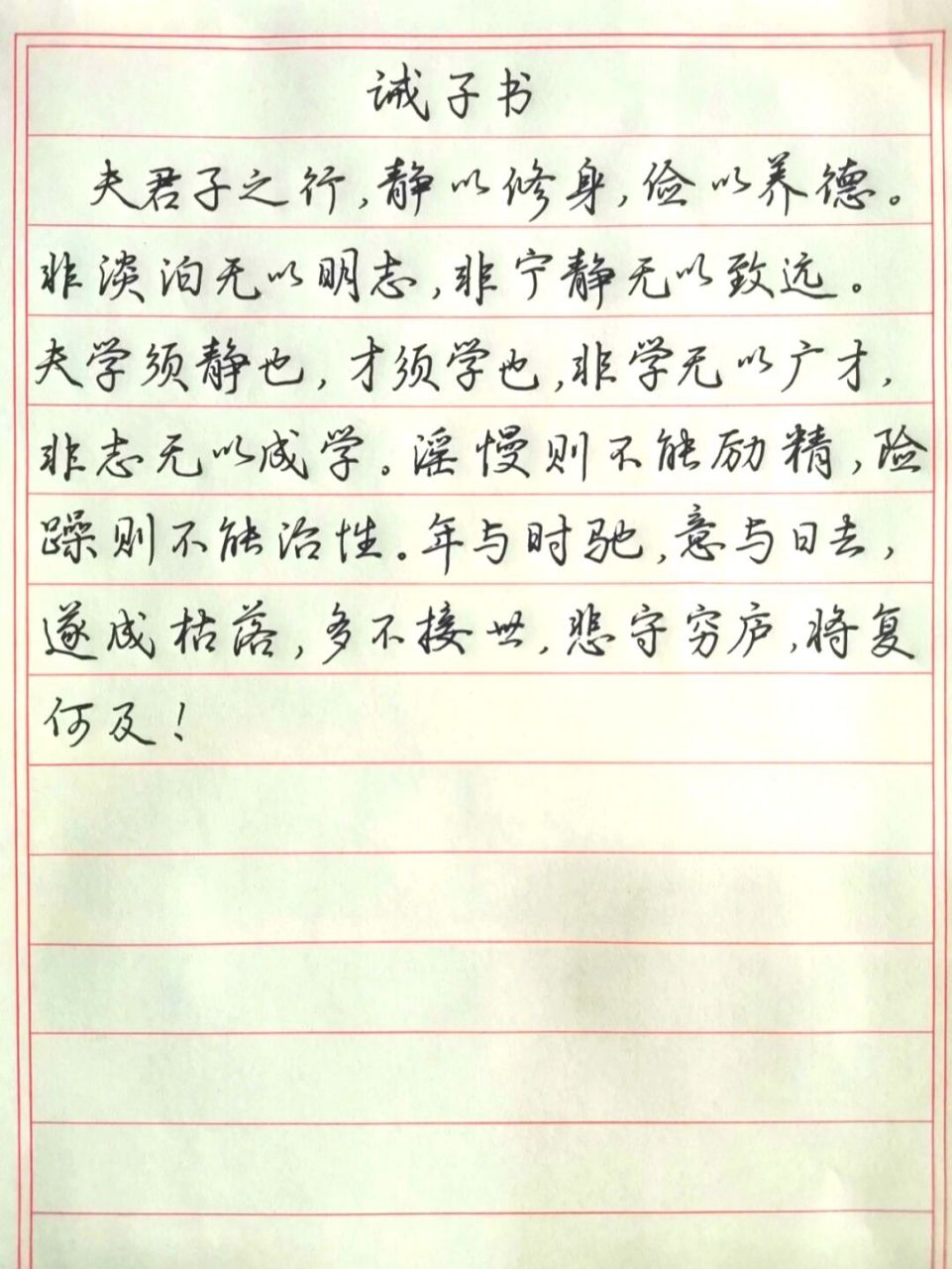 诸葛亮《诫子书》 0.