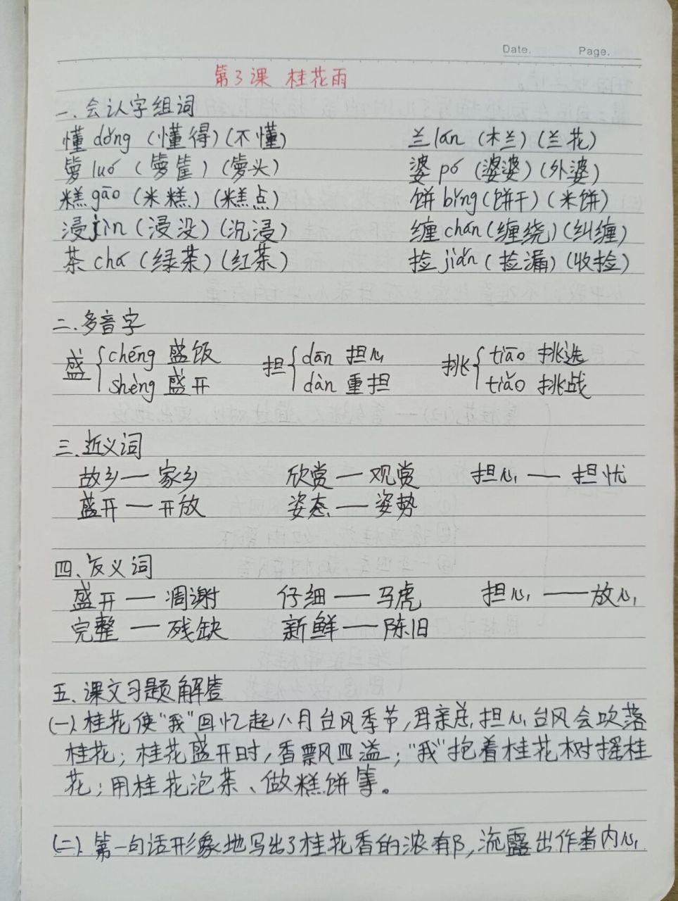 五年级上第三课桂花雨预习生字拼音组词 这次加了思维导图,我觉得更加