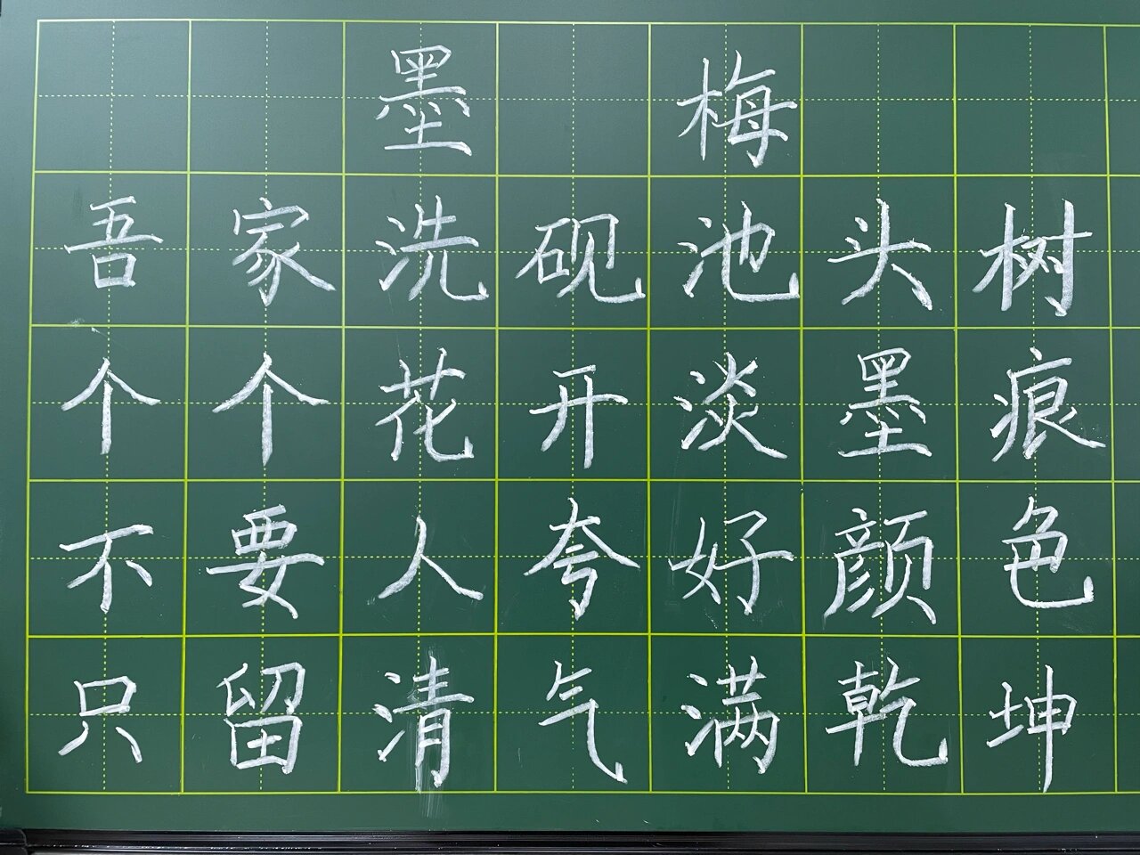 粉笔字练习—《墨梅