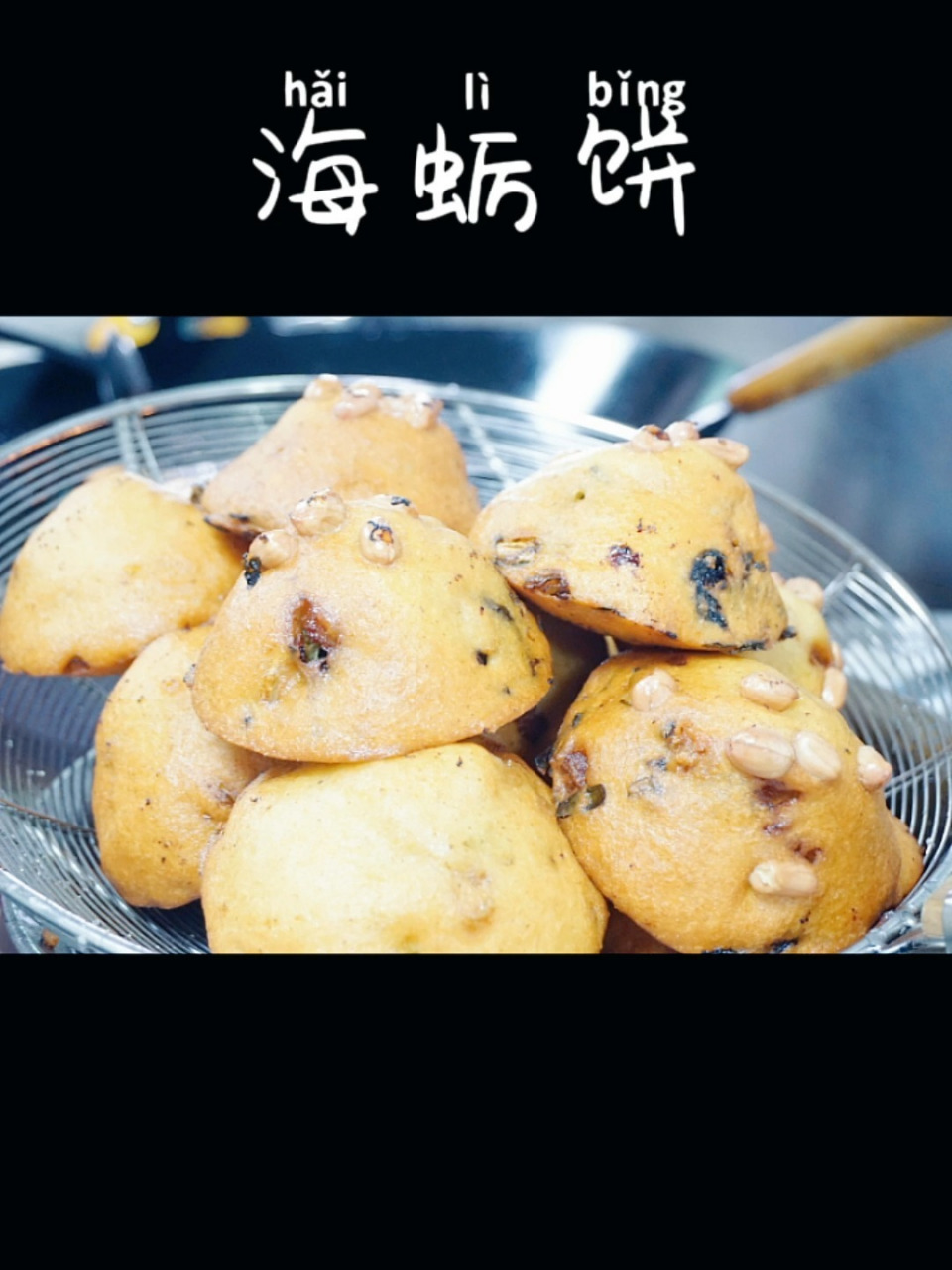 海蛎饼 炸海蛎饼,福州的美味小吃,再搭配一碗锅边,完美