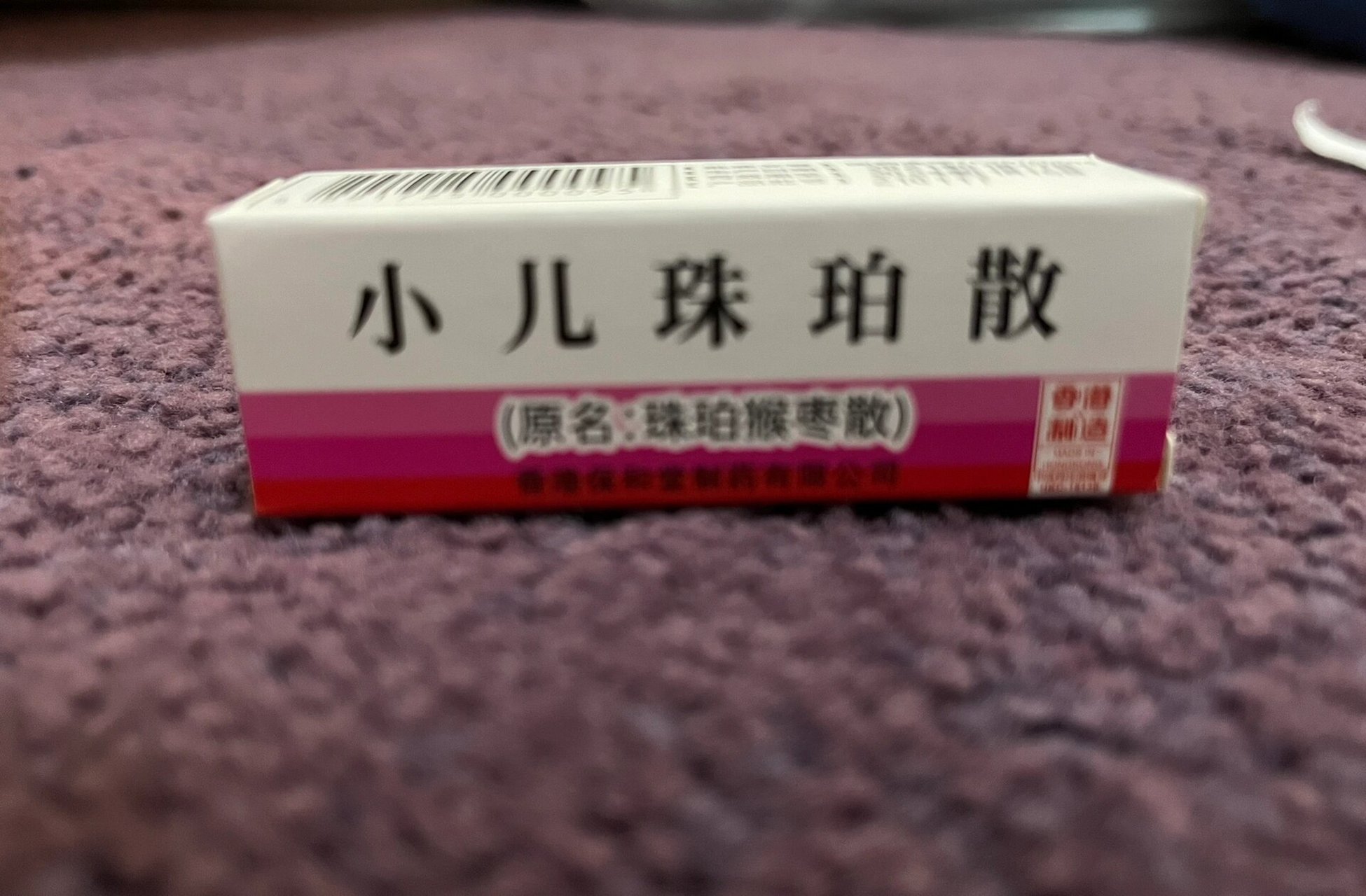 儿童止咳化痰-小儿珠珀散 我家妹妹从小气道敏感,秋冬季很容易咳嗽,咳