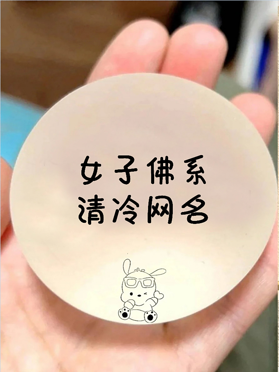 女子佛系清冷网名 微信昵称 |好听的女生佛系网名随缘 o(∩_∩)o哈哈