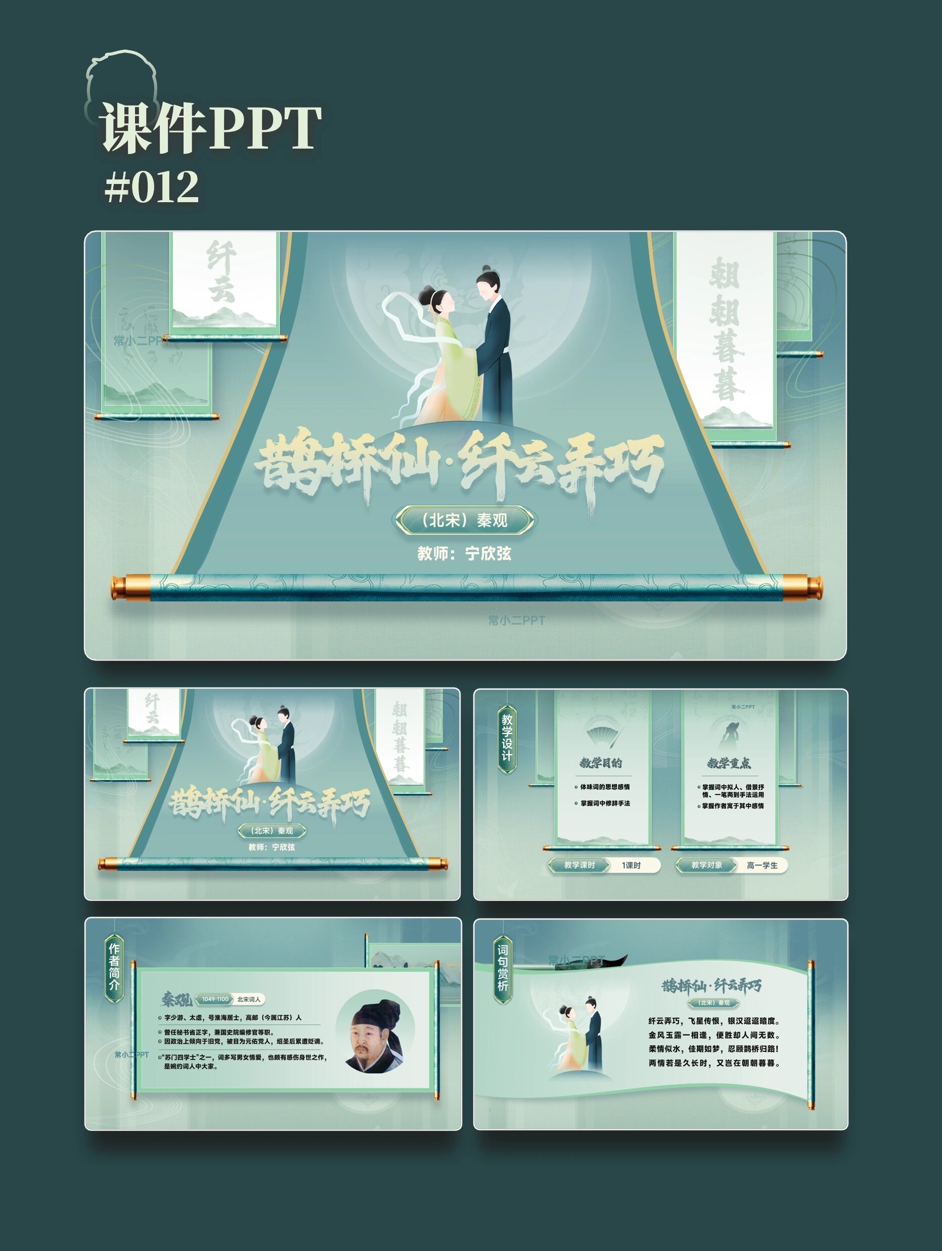 《鹊桥仙·纤云弄巧》国风课件ppt