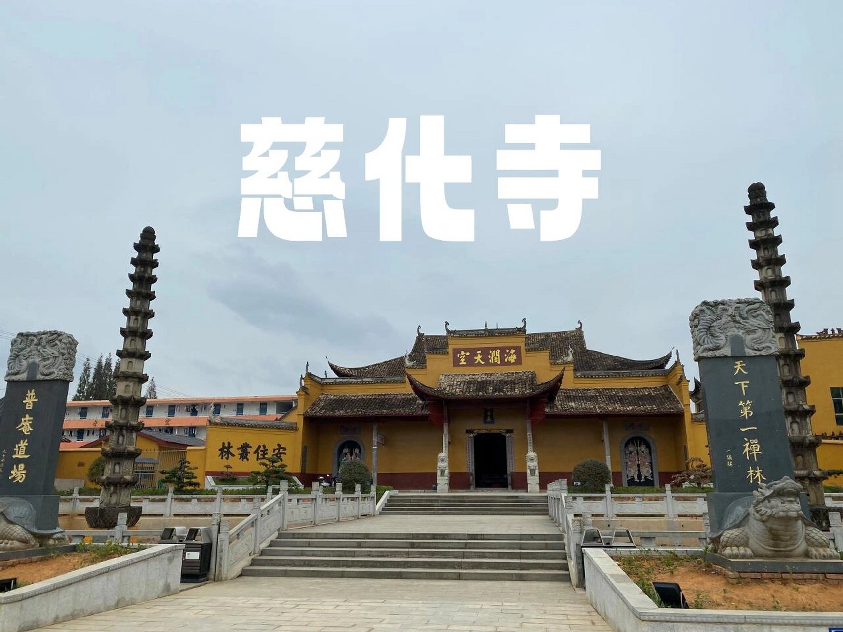 江西宜春慈化寺图片