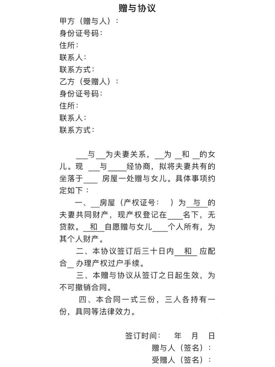 赠与协议 (父母赠与房产给子女)