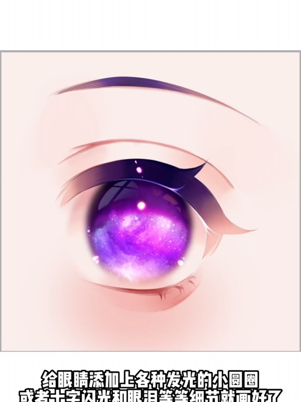 星空眼睛绘画教程分享!真的超级简单