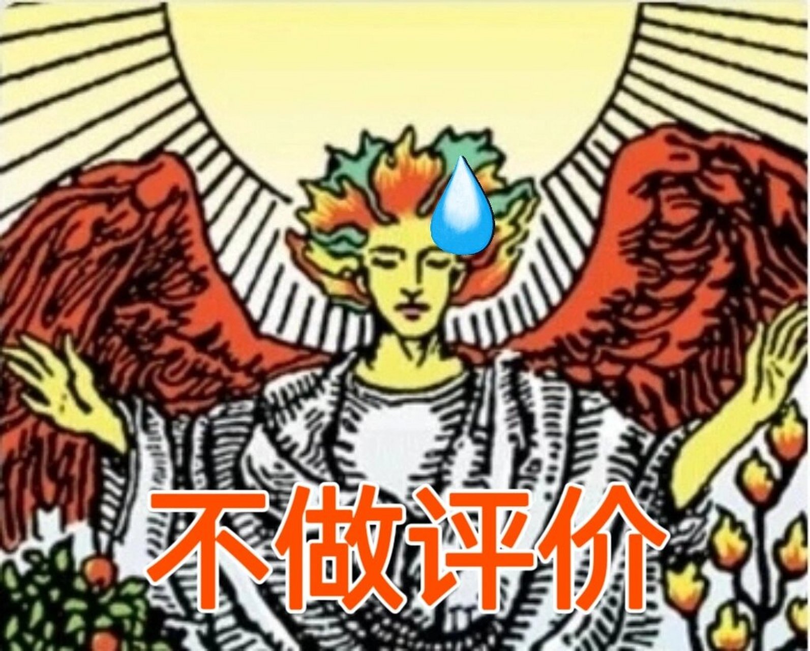 一些塔罗表情包 精神状态不太稳定 做了几个表情包发疯