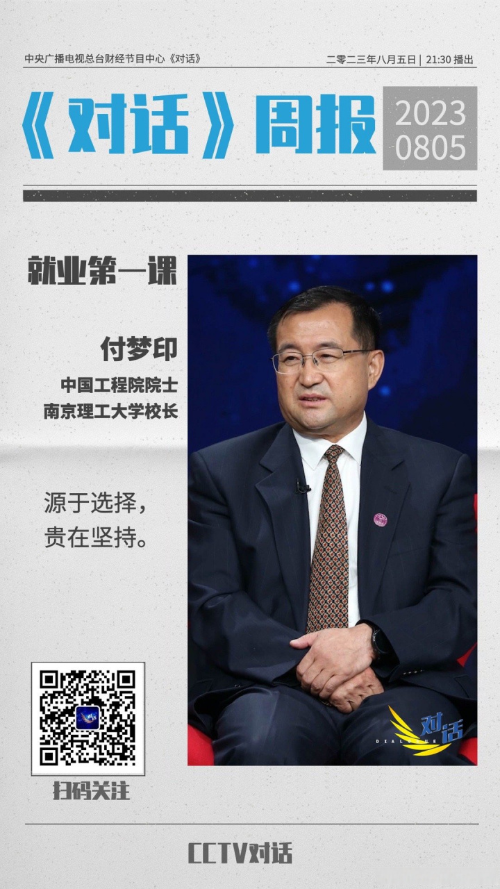 南京理工大学校长付梦印院士做客央视财经频道《对话》栏目,为你带来"