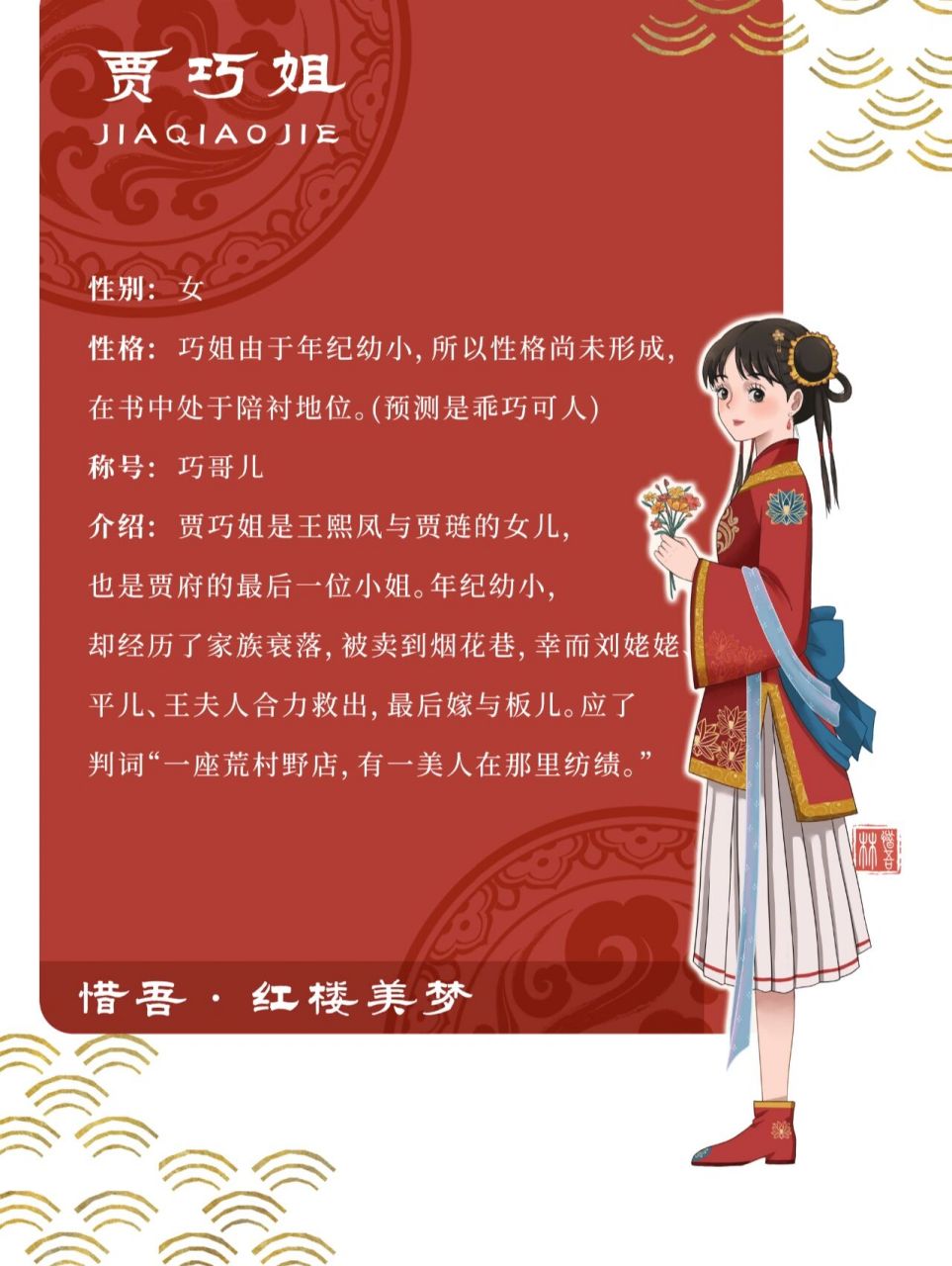 《红楼美梦》金陵十二钗第十位——贾巧姐 金陵十二钗人物:贾巧姐 贾