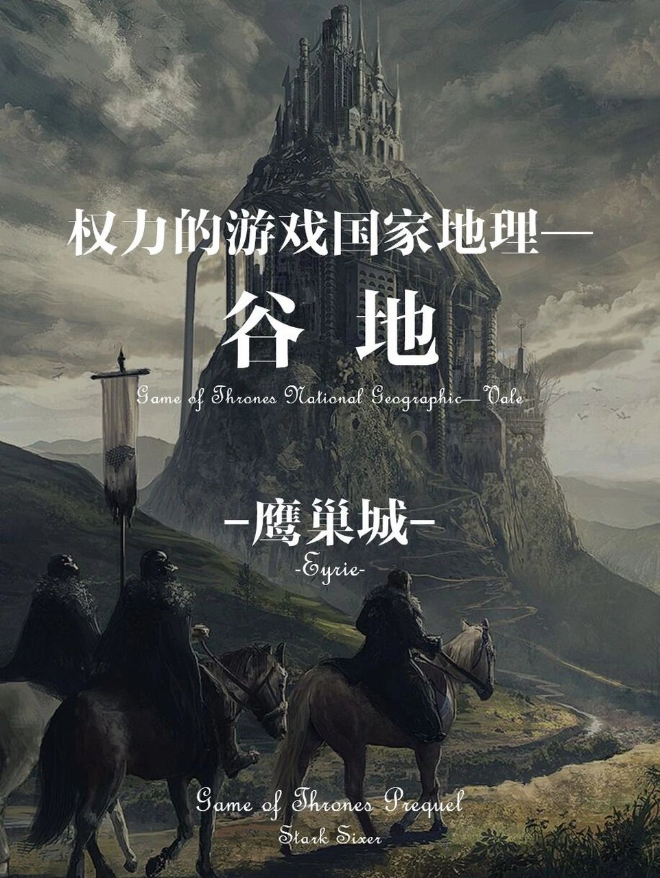 权力的游戏国家地理|谷地&鹰巢城 老六如约而至!