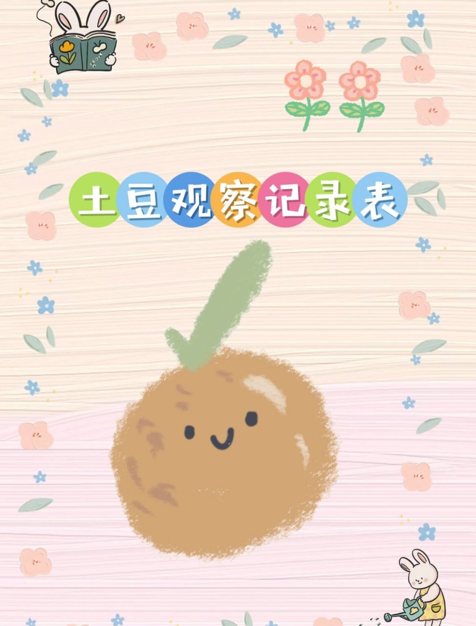 土豆08观察记录表