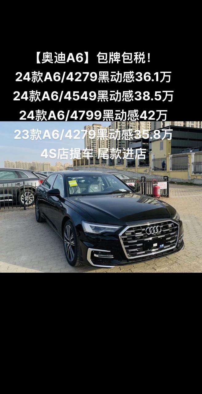 【奥迪a6】包牌包税!24款a6/4279黑动感36.1万 24款a6/4549黑动感38.