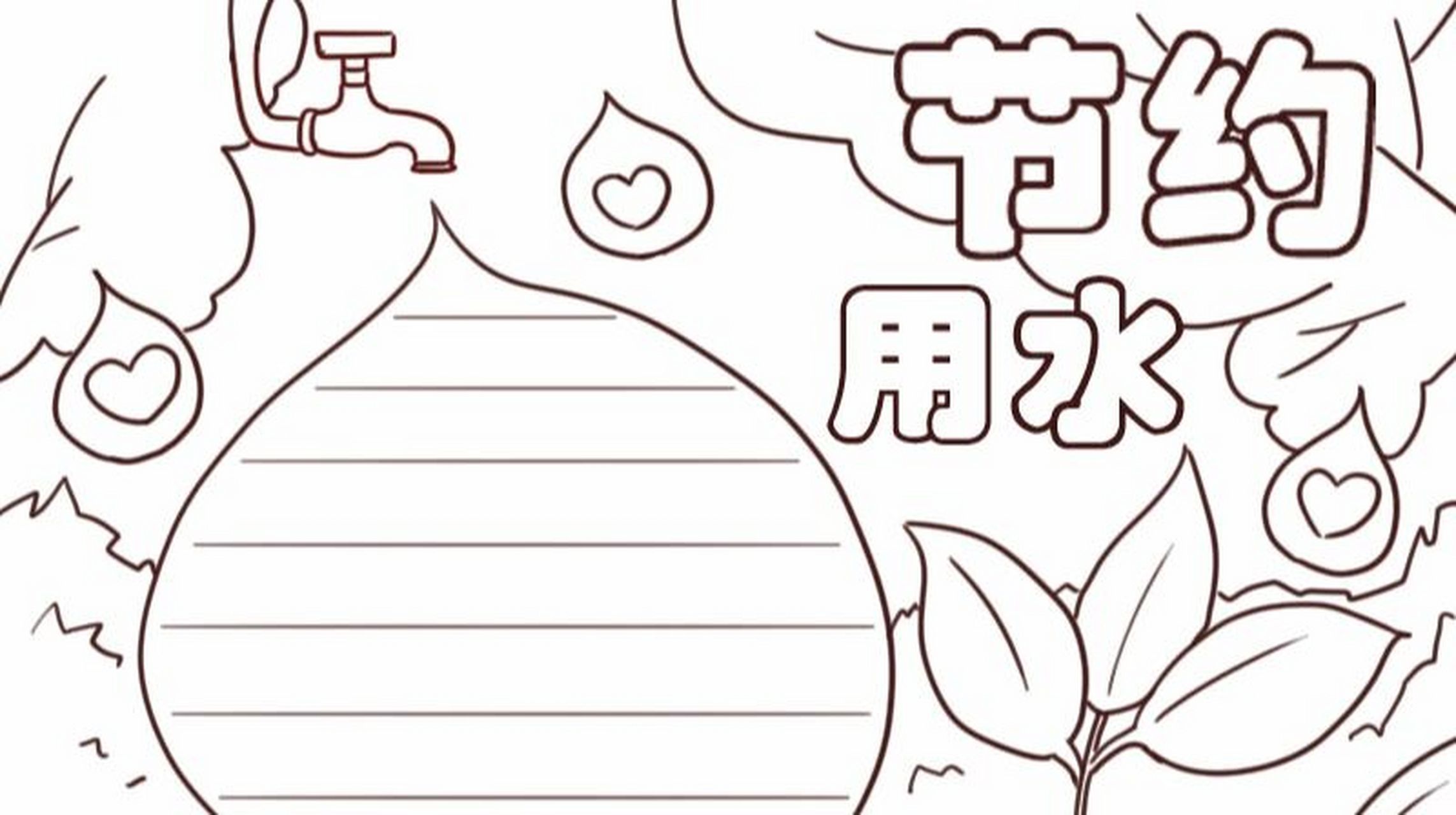 节约用水的手抄报 #手抄报模板# #手抄报# #小学生手抄报# #节约用水