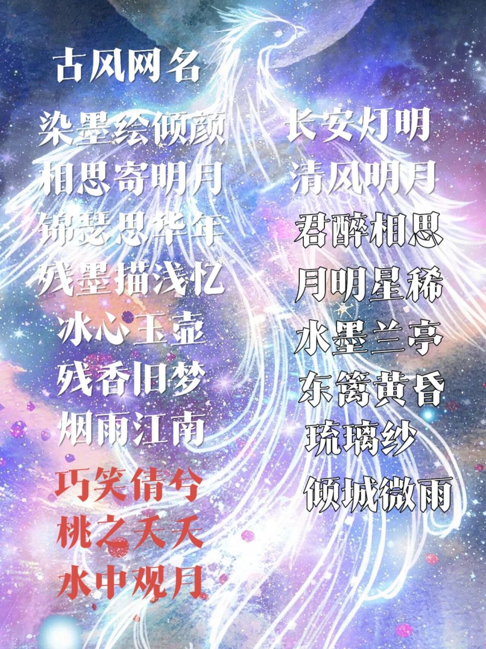 古风网名 古风网名,拿去用吧