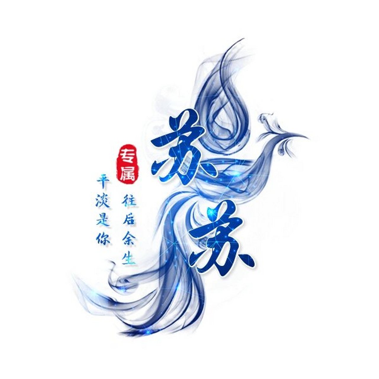 qq炫舞头像 你留姓我做图