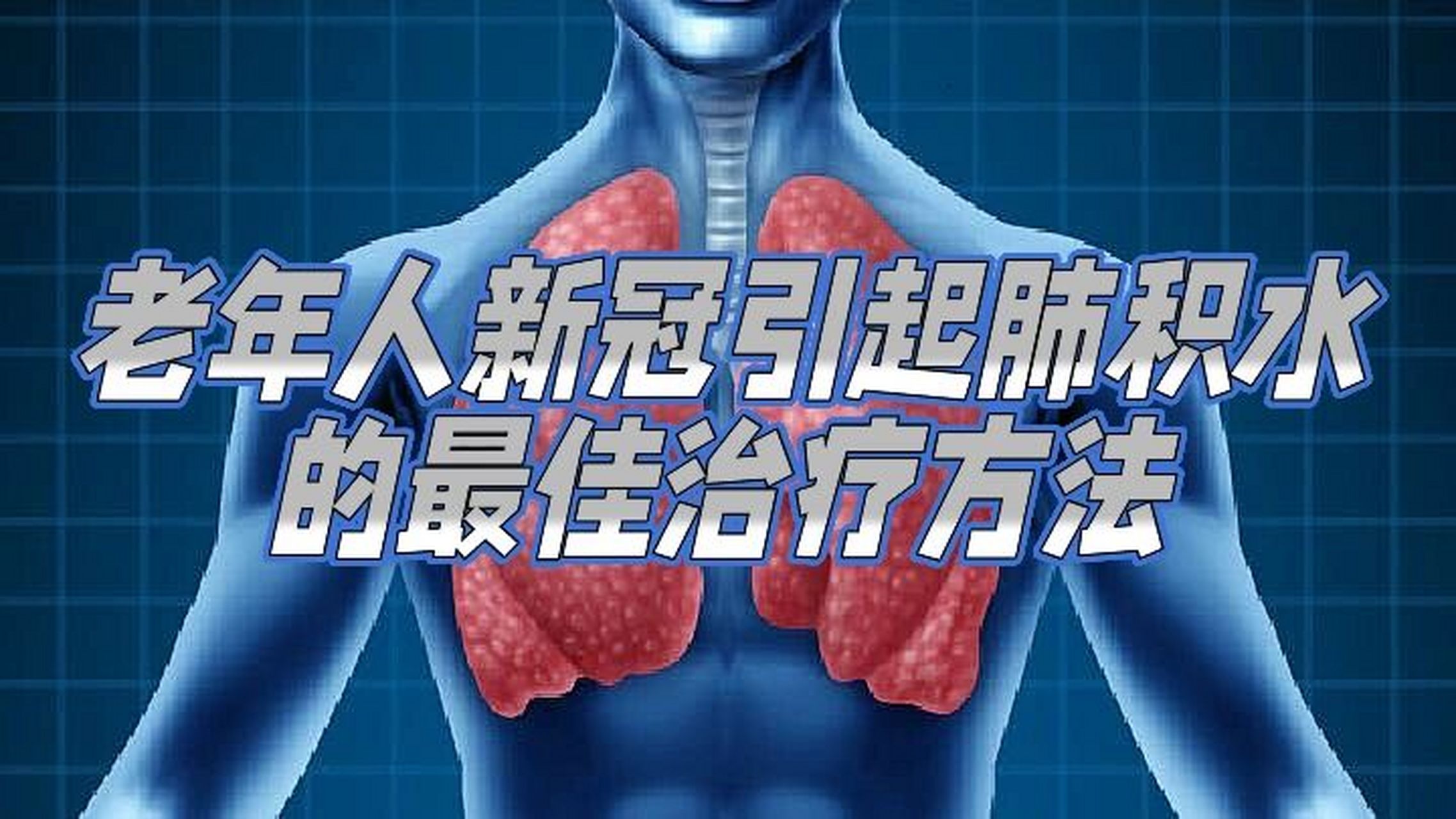 老年人新冠引起肺积水最佳治疗方法 大家最近都阳过了吗?