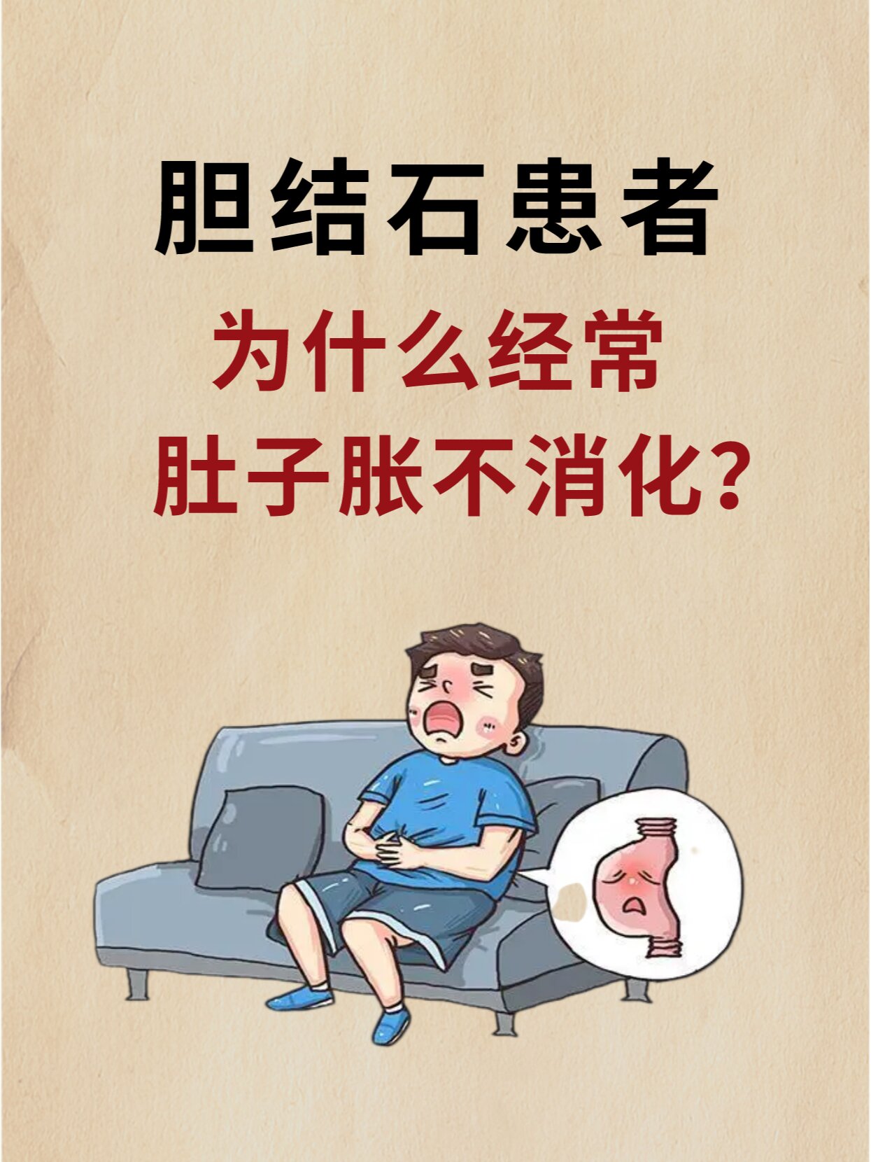 得了胆结石后,为什么经常肚子胀不消化?