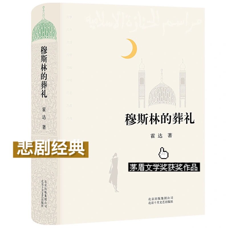 《穆斯林的葬礼》:悲剧经典 某瓣上褒贬不一的一本书.