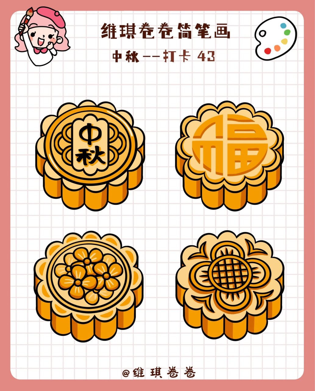 维琪卷卷中秋月饼04简笔画送给你～超简单简笔画,适合想学插画的