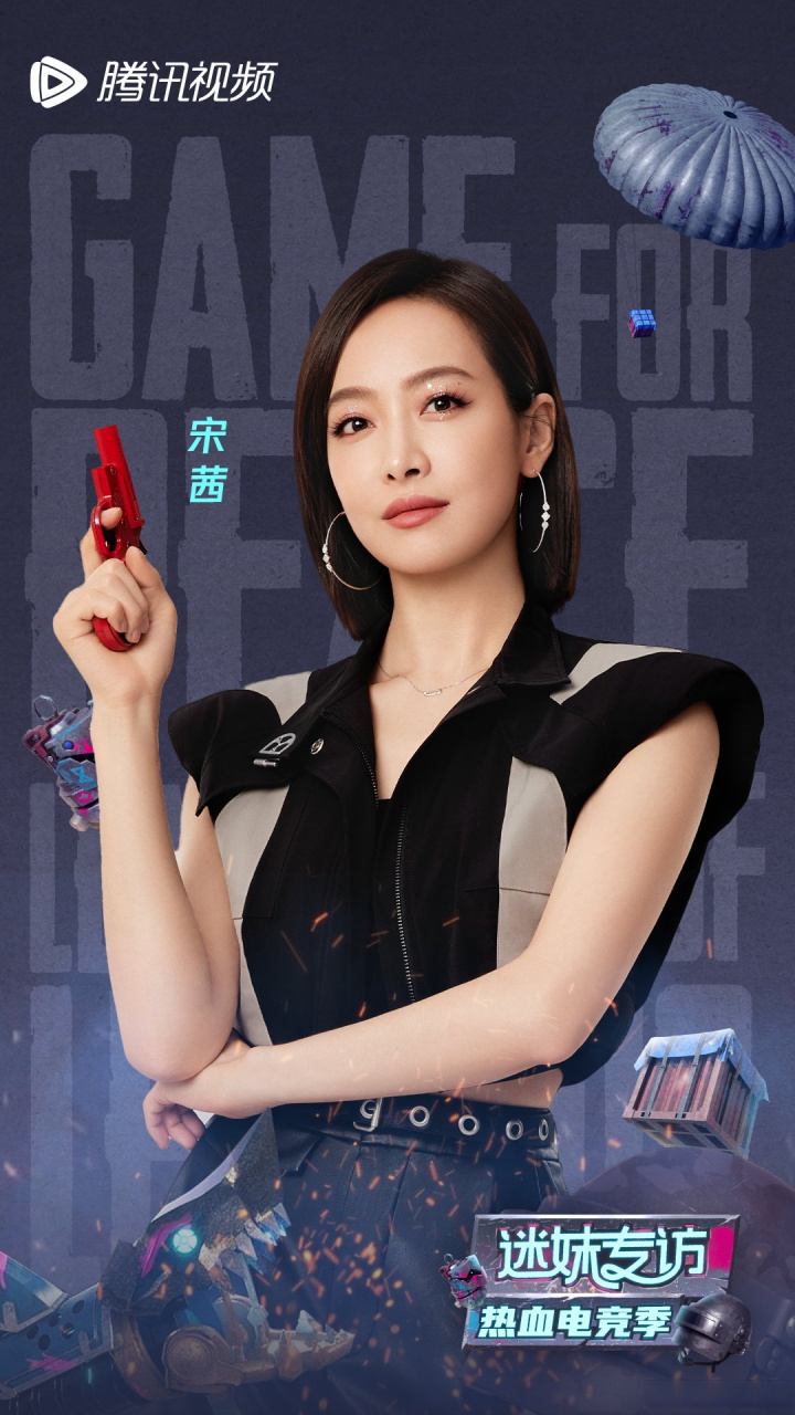 迷妹专访热血电竞季# 胜利女神@宋茜 做客#迷妹专访#啦!