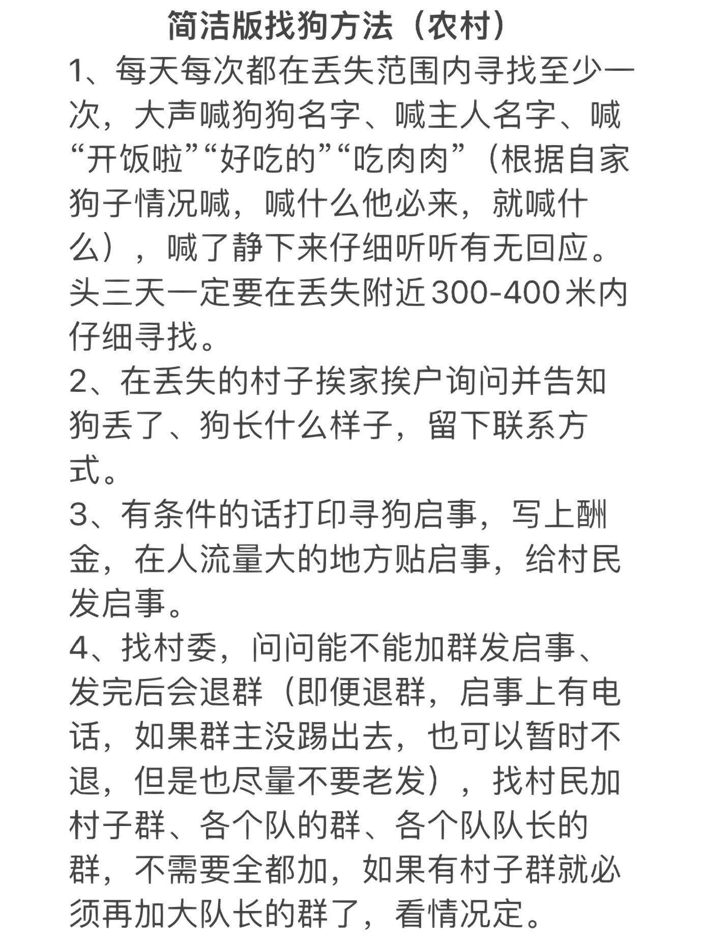 狗狗农村丢失,找狗方法狗狗在西充县下的石佛寺村跑丢的,我们从成都