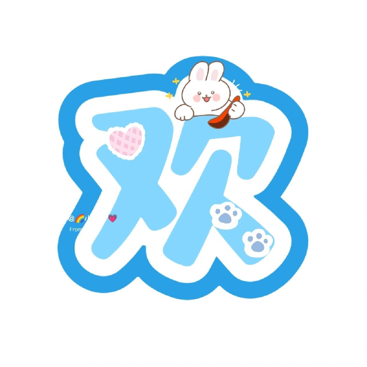 欢迎宝贝回家艺术字体