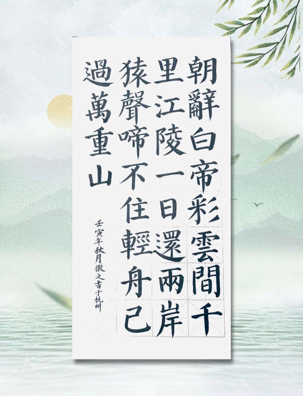 颜体唐诗早发白帝城 #    常写常新