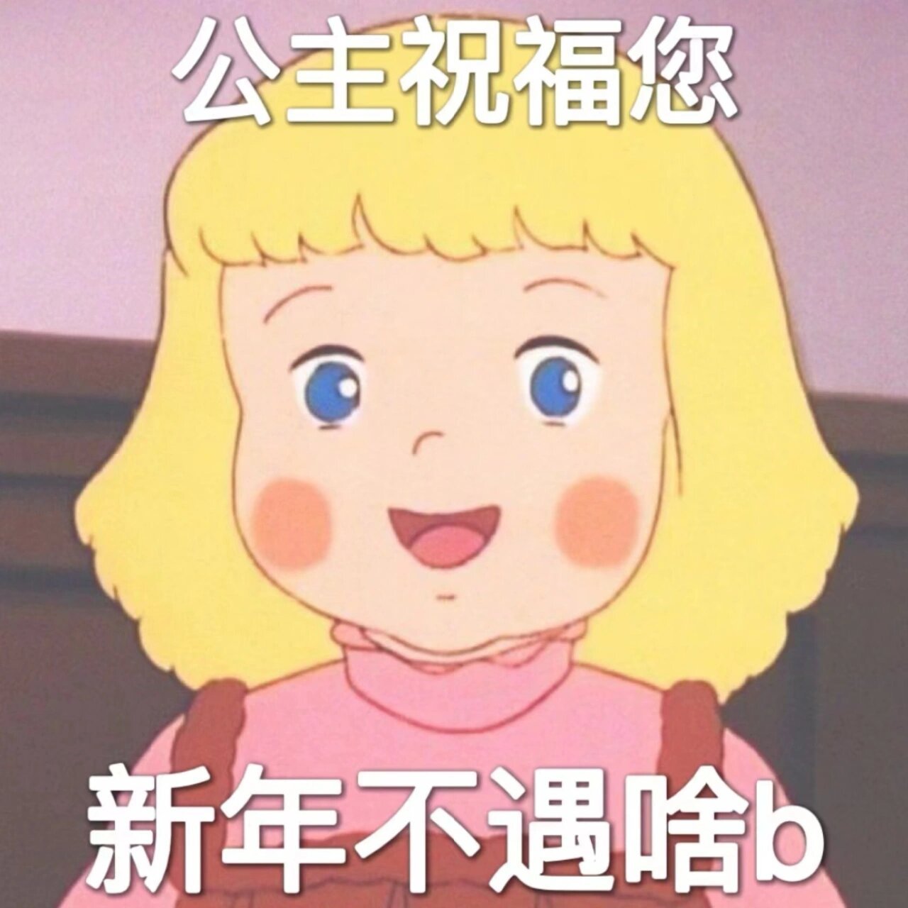 跨年专用表情包│跨年│表情包 第五弹(素材来源于网络)