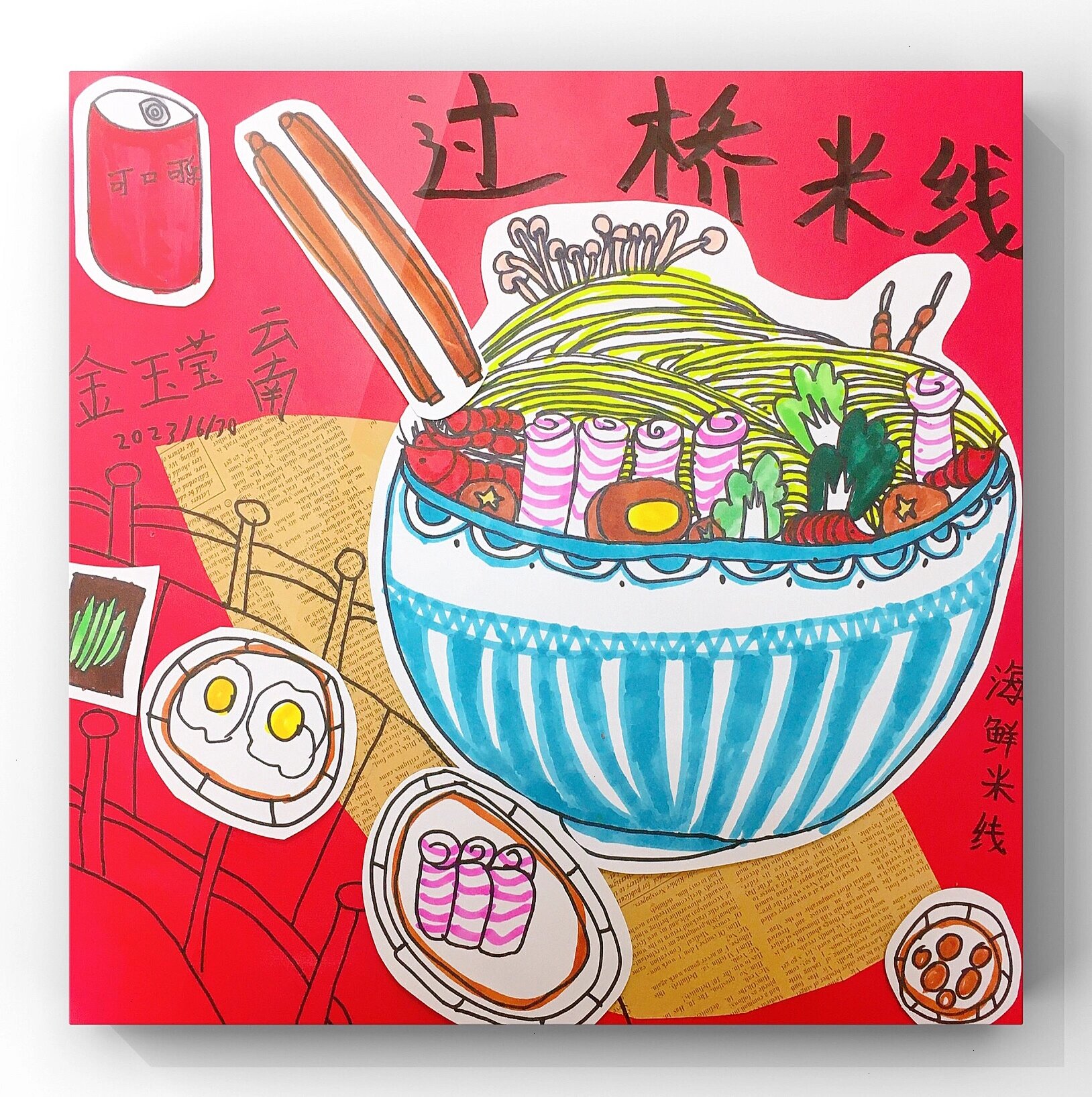 少儿创意美术《过桥米线》4～5岁