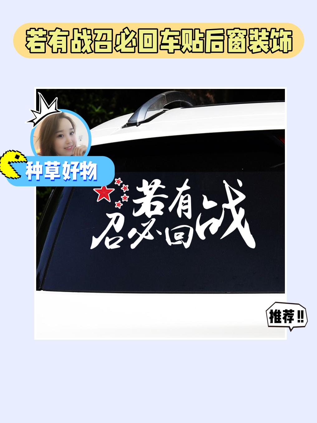 爱国车贴,若有战召必回!退役军人专属定制款,后窗创意文字装饰!