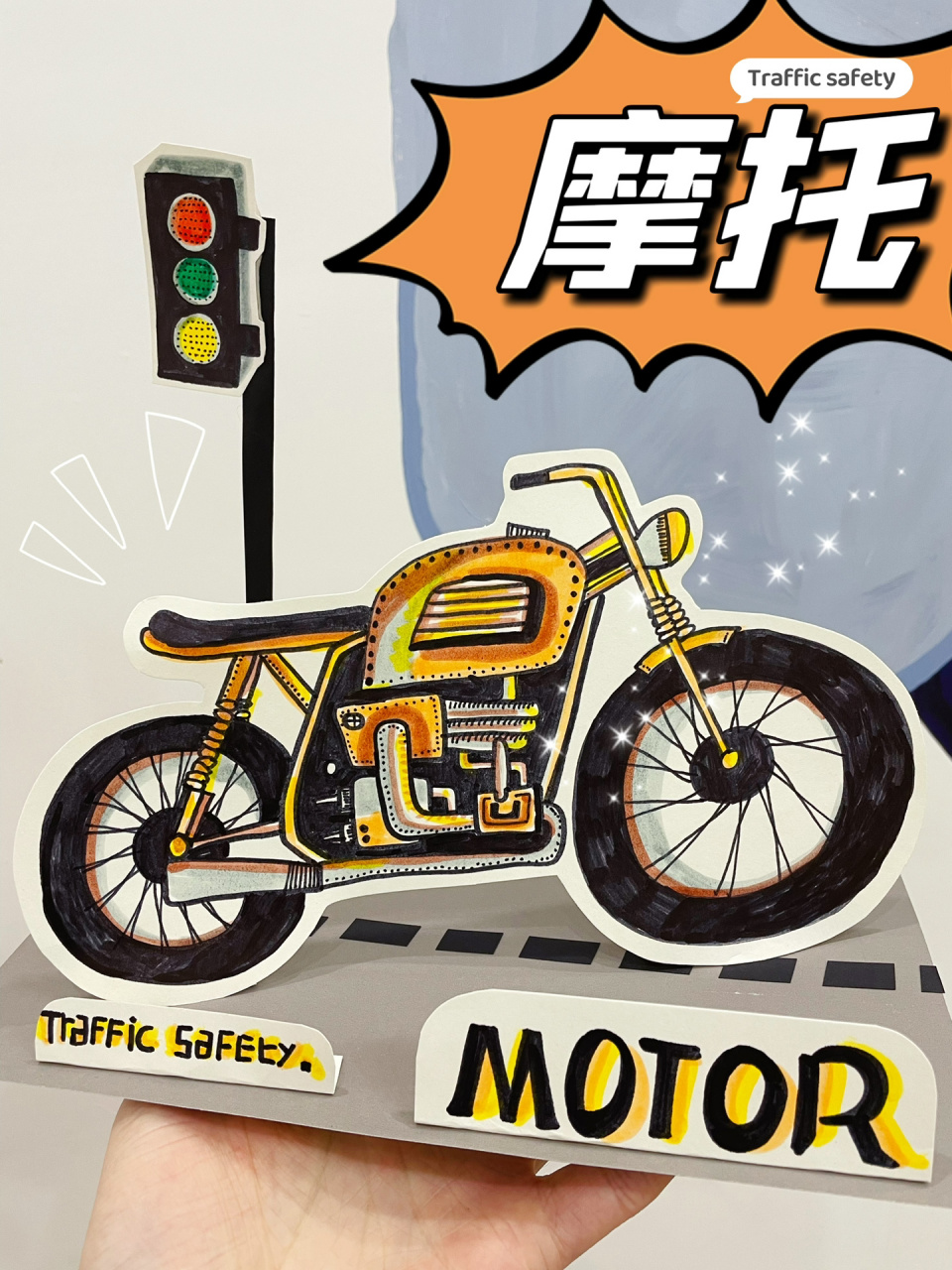 创意儿童画《摩托车》立体交通 写生机械手工