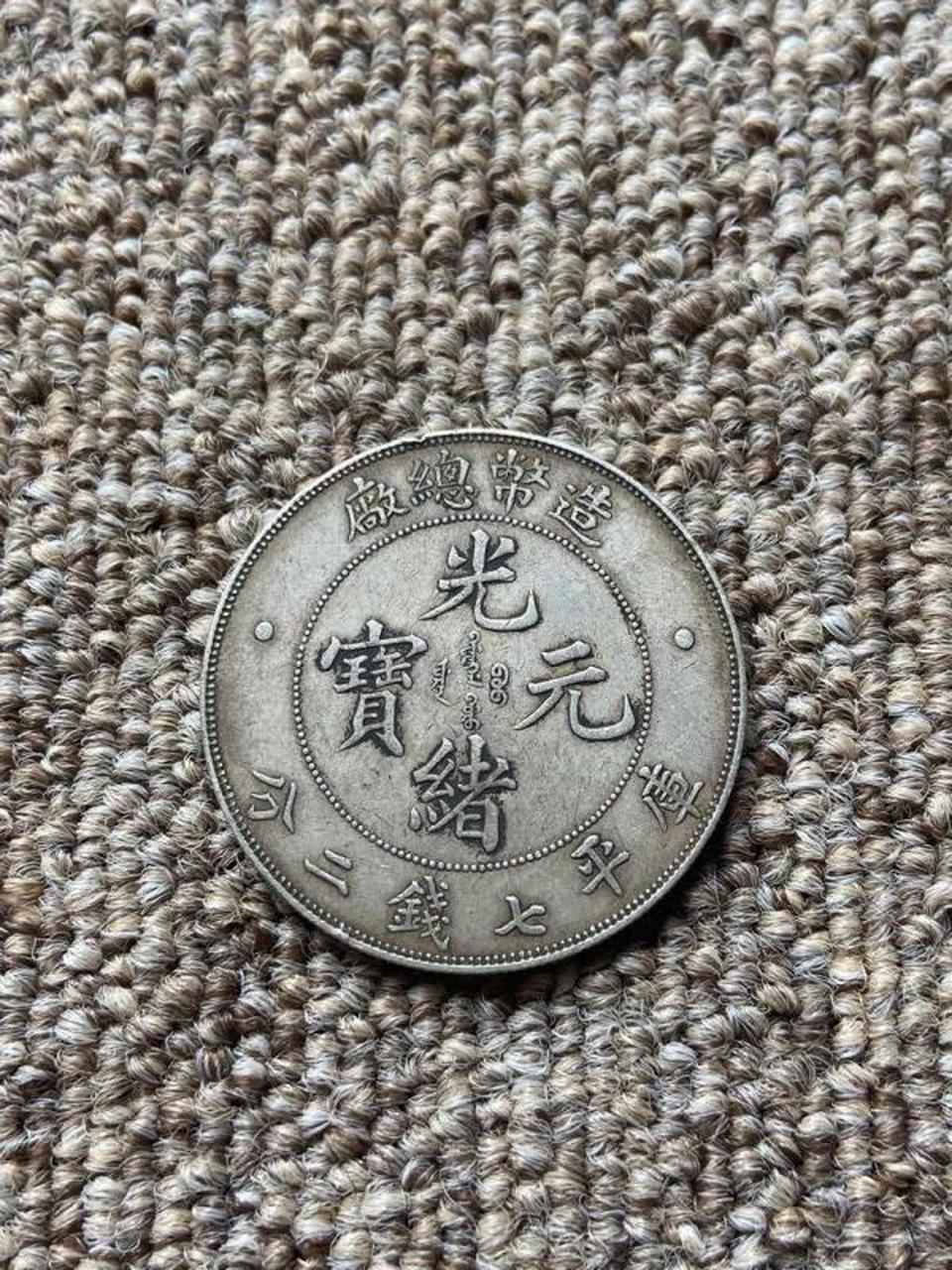 造币总厂银元!大家给意见!