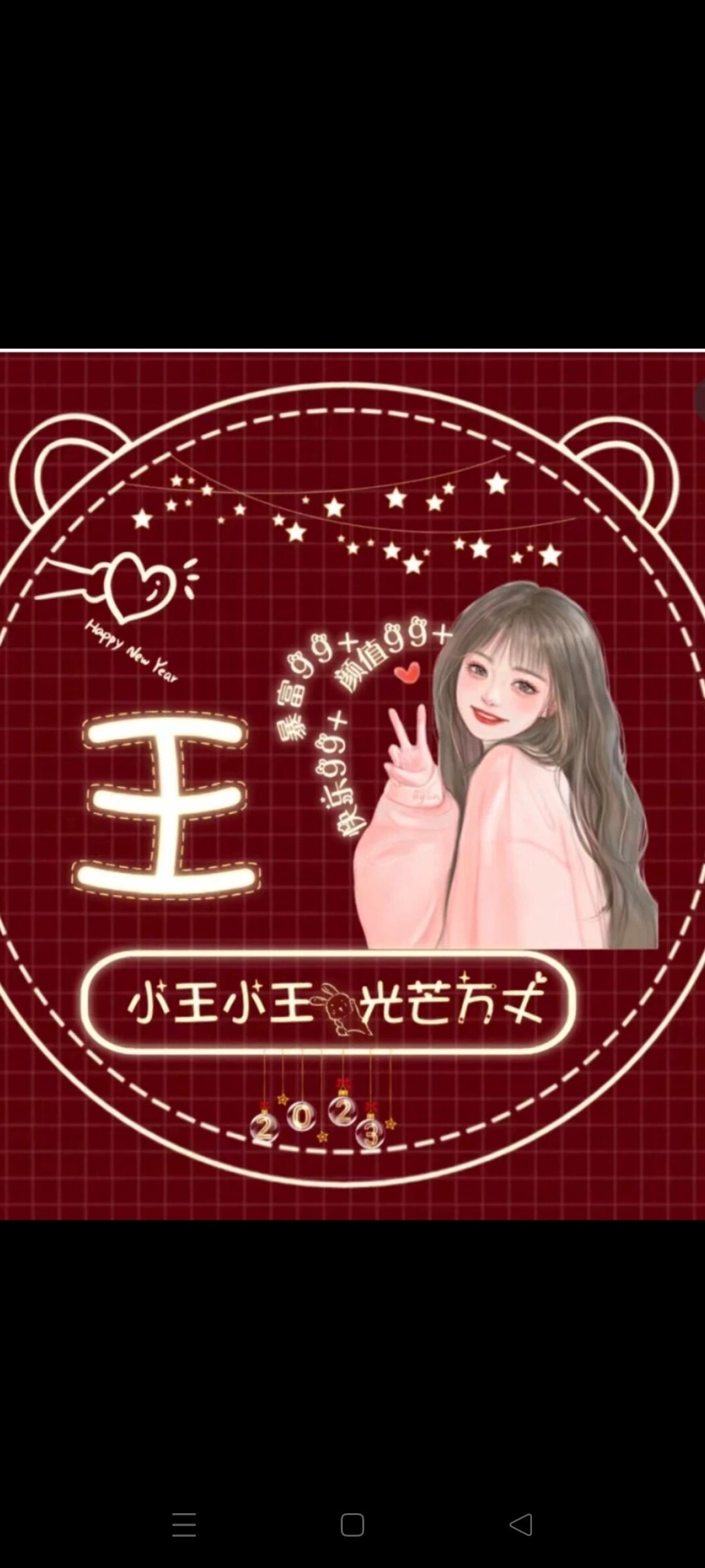 姓王的专属头像