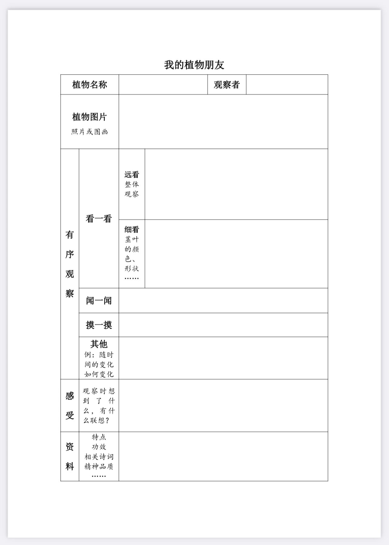 习作1 我的植物朋友 观察记录表