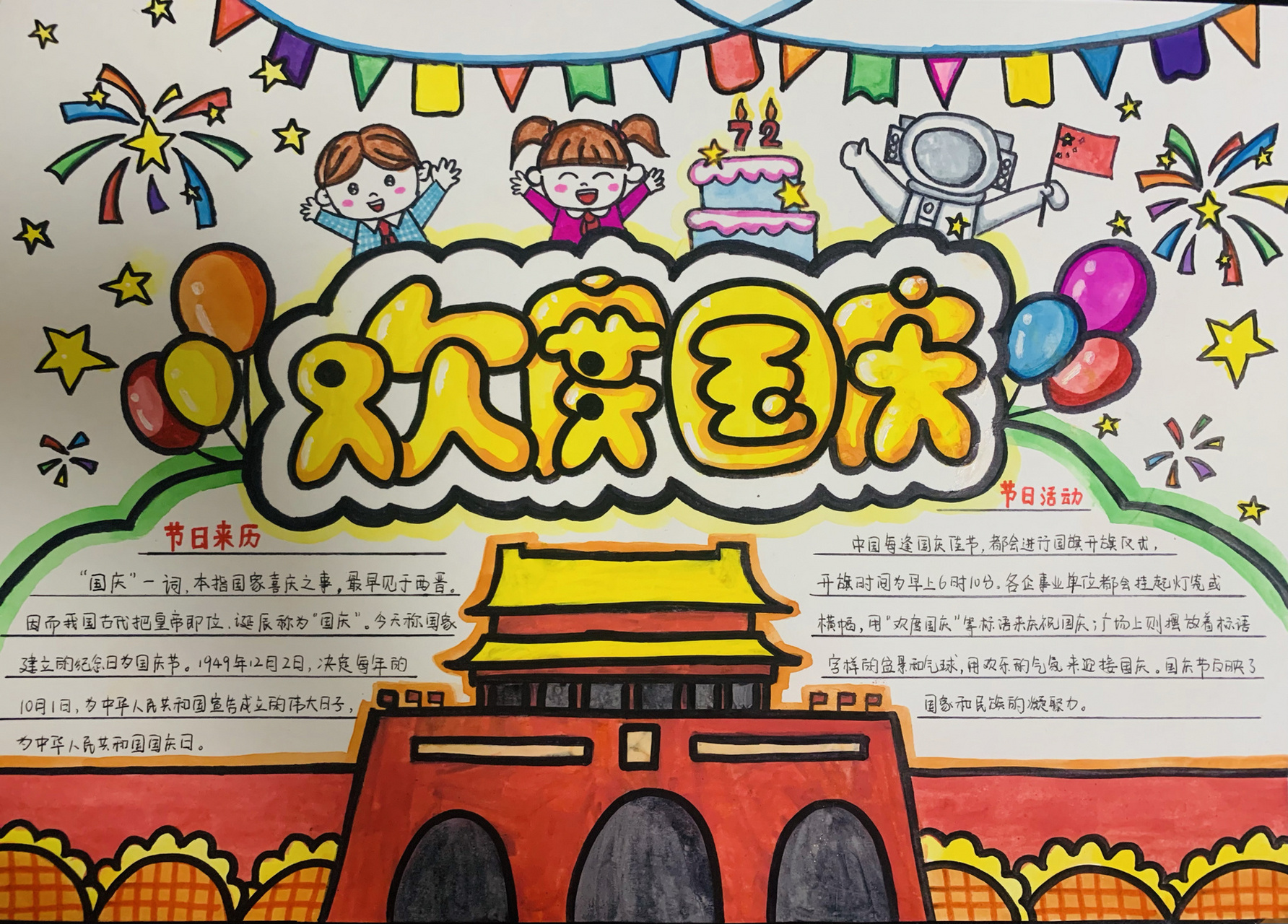 国庆节手抄报及手抄报文案 中华人民共和国国庆节又称"十一","国庆节"