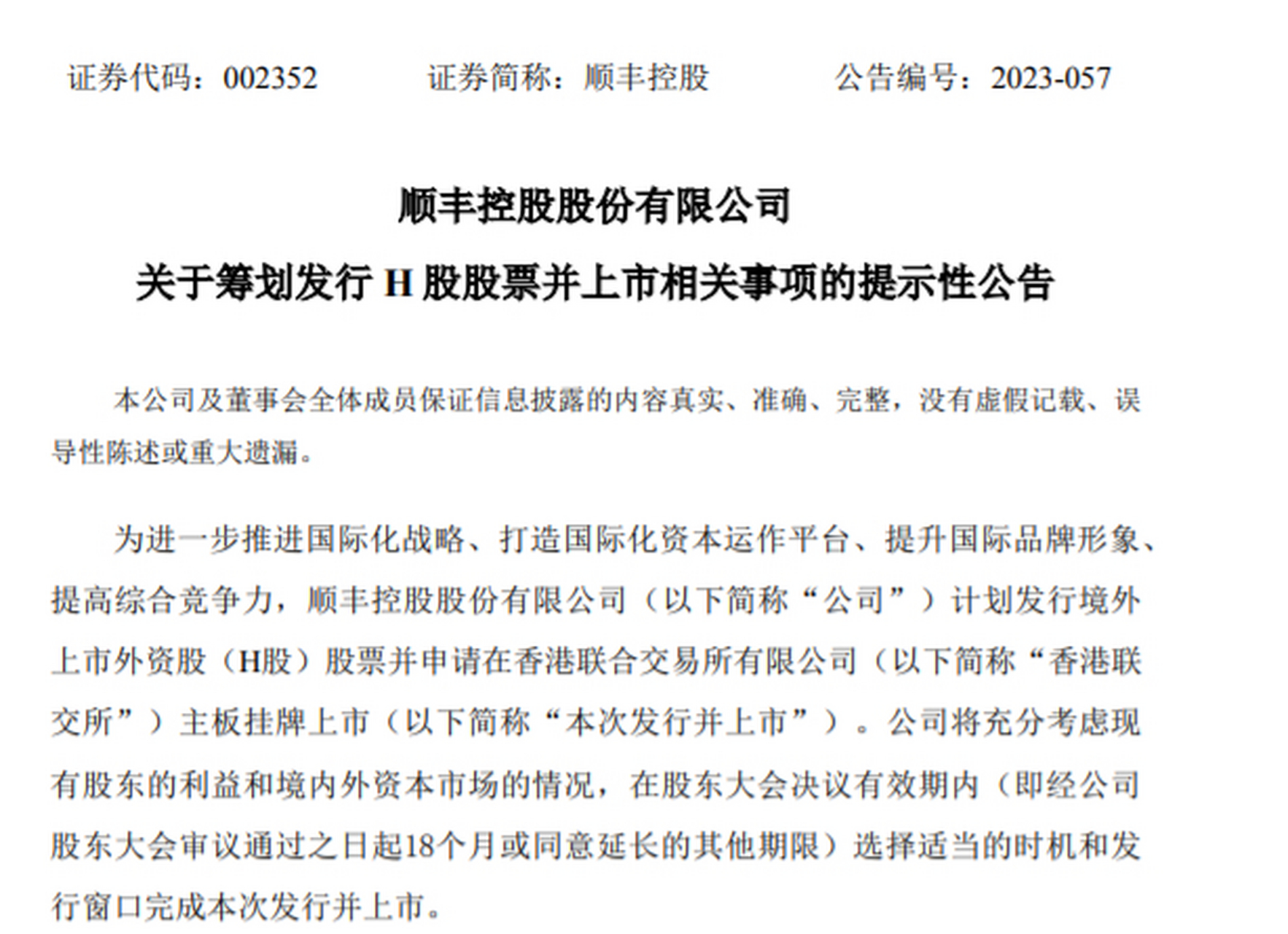 【顺丰控股:筹划发行h股股票并上市】顺丰控股公告,计划发行境外上市