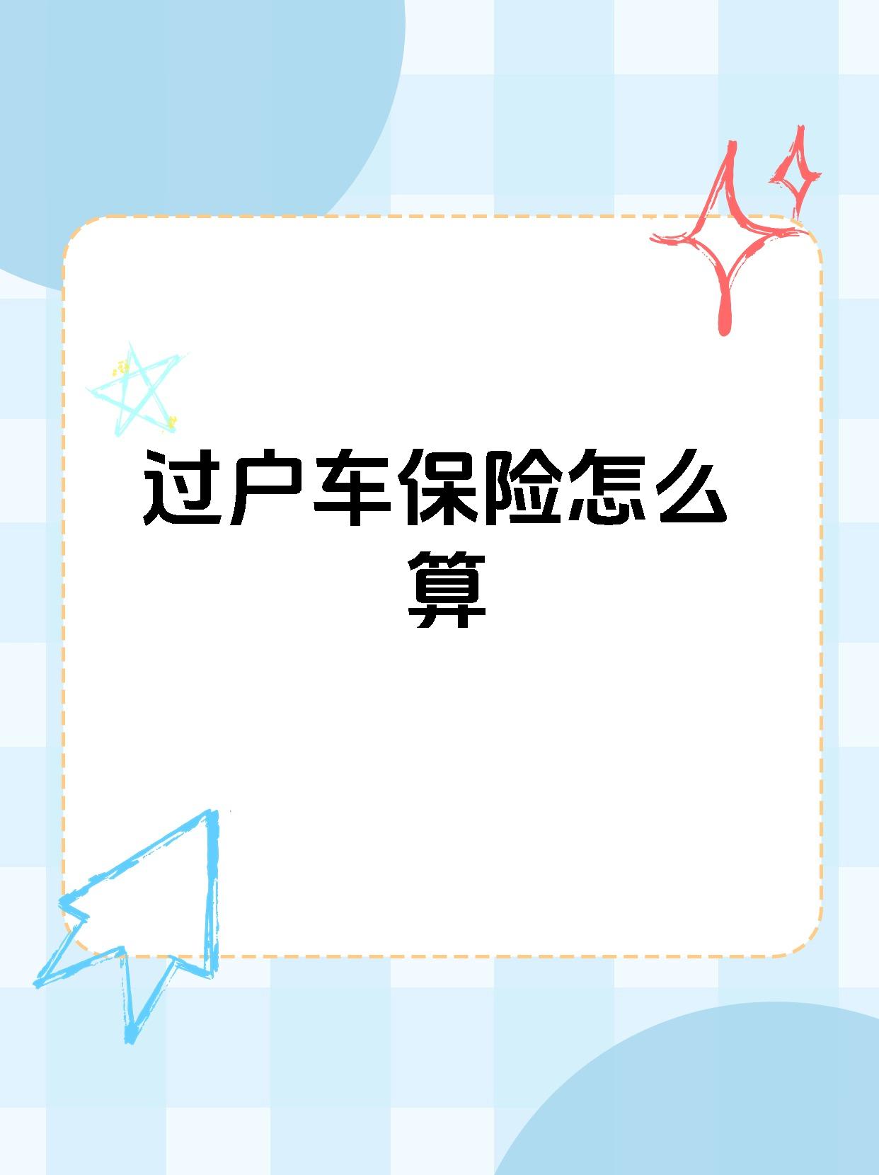 二手车过户保费怎么算(二手车过户后保费跟以前一样吗保费)