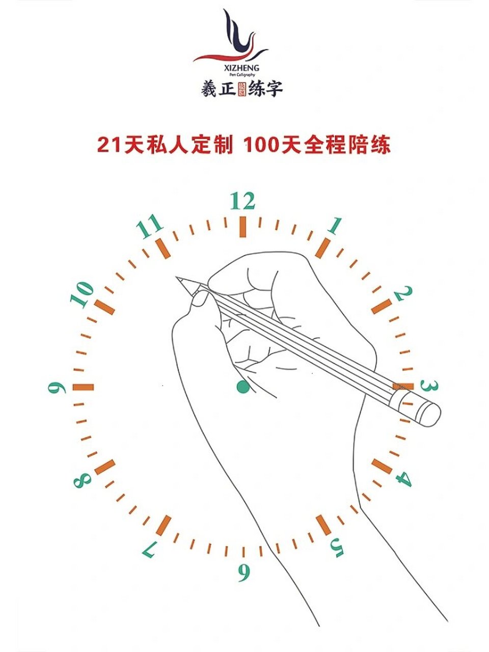 正姿必用钟表盘 分享给你们 假期加油练字啦