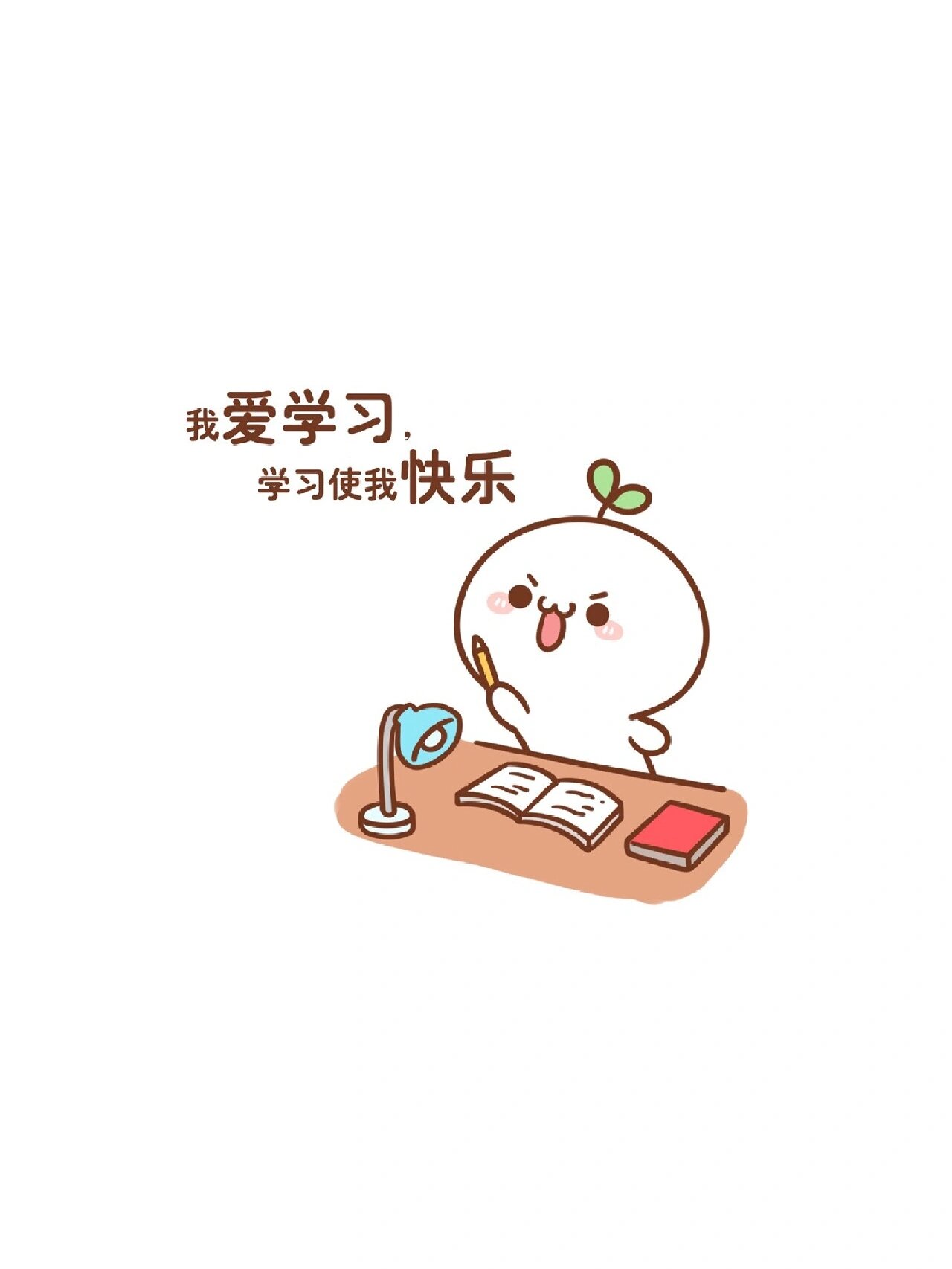 学生党必备壁纸 我爱学习 学习使我快乐
