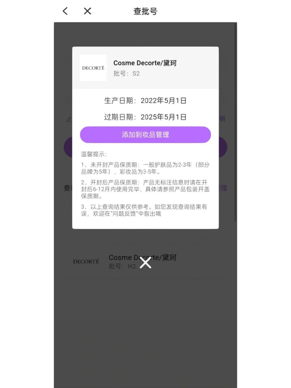 弄了一会突然想起来美丽修行上可以查询产品批号,我的水乳的生产