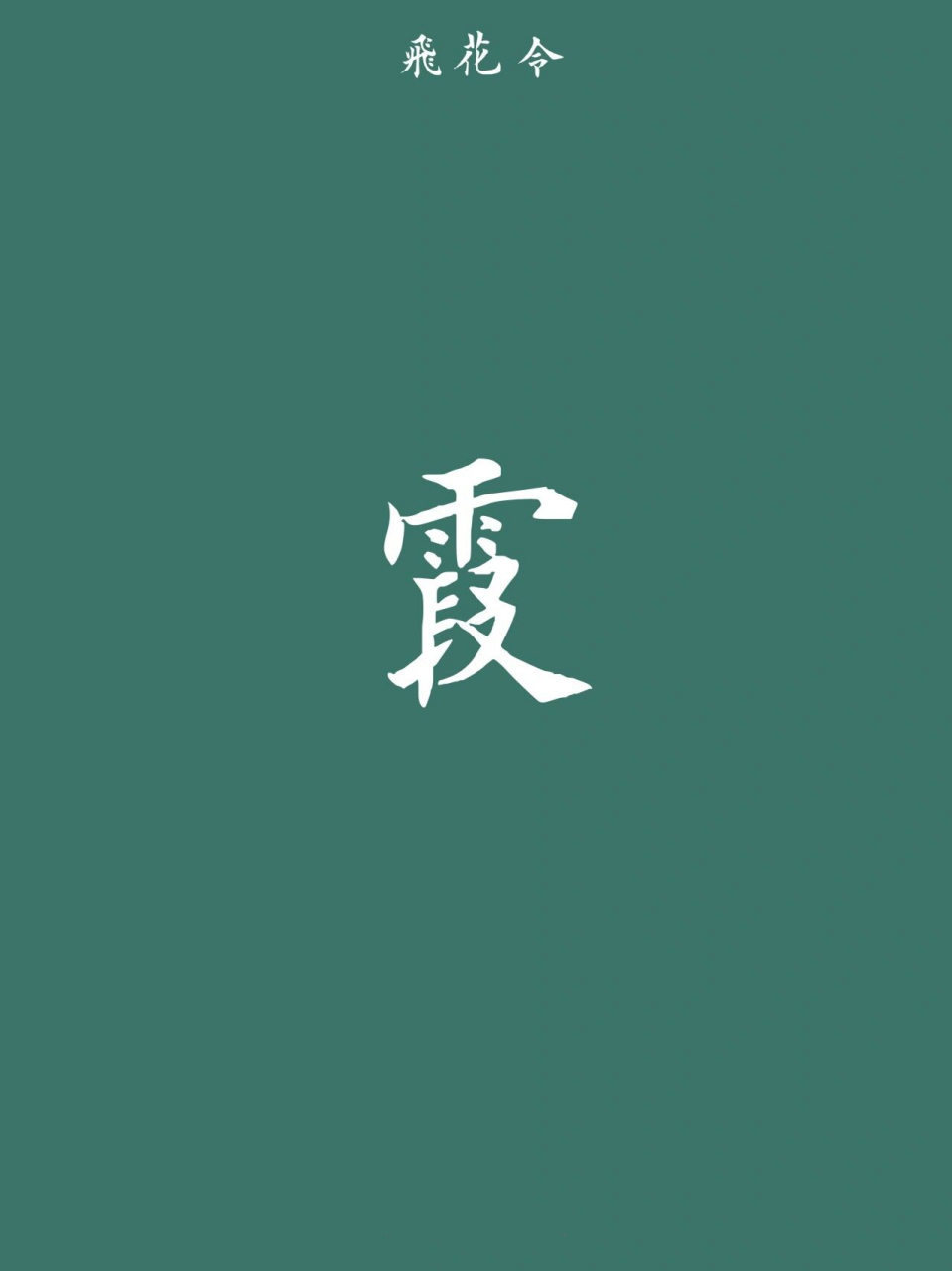 帶「霞」字的詩句 『詩詞飛花令』 莫道桑榆晚,為霞尚滿天.