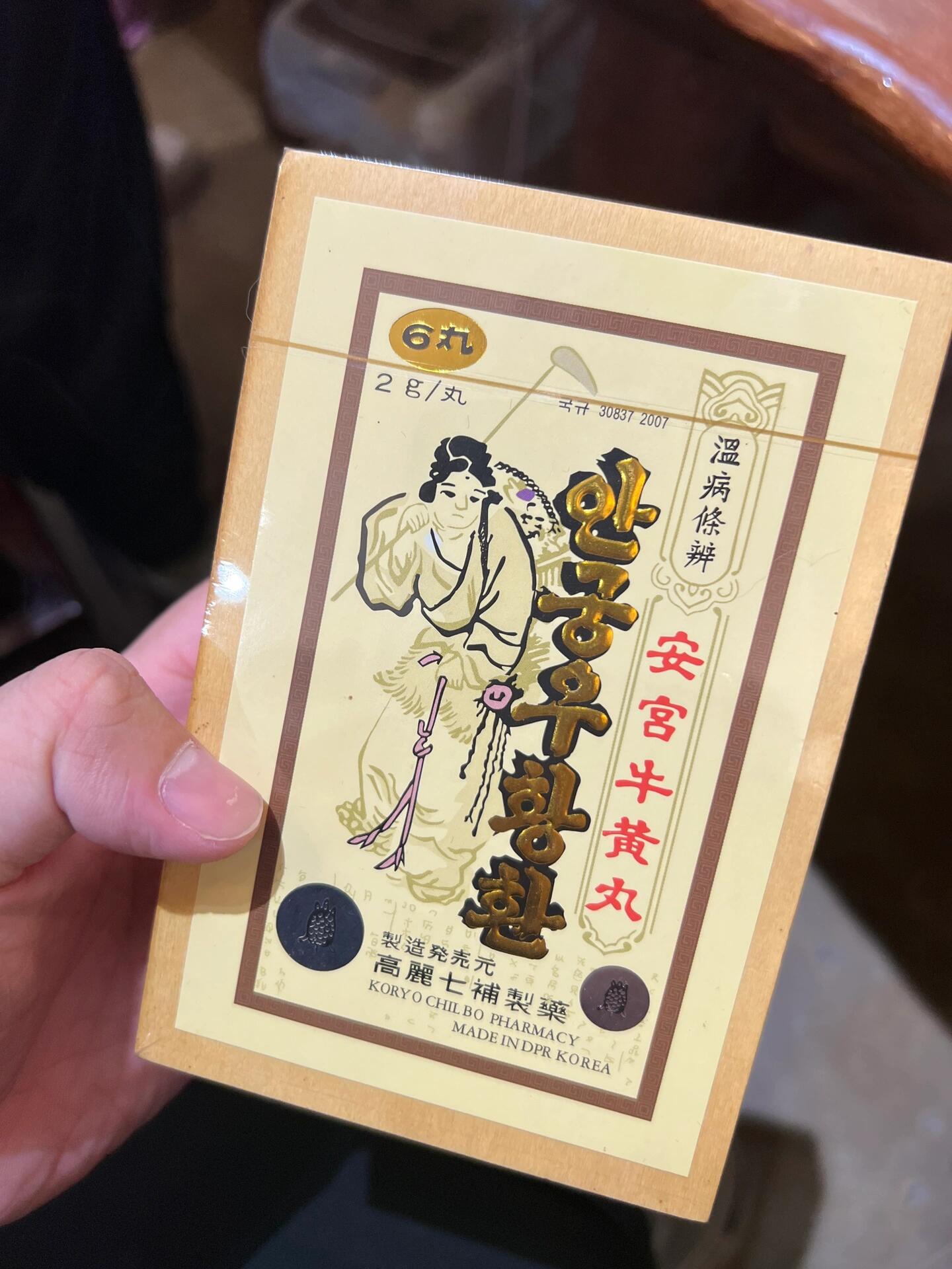 这个来自朝鲜的安宫牛黄丸真的太难买了