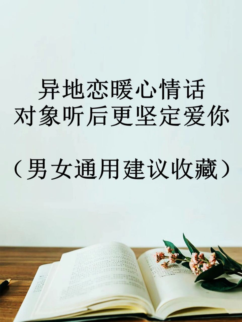 异地恋最暖心情话,学会怎么表达爱意96