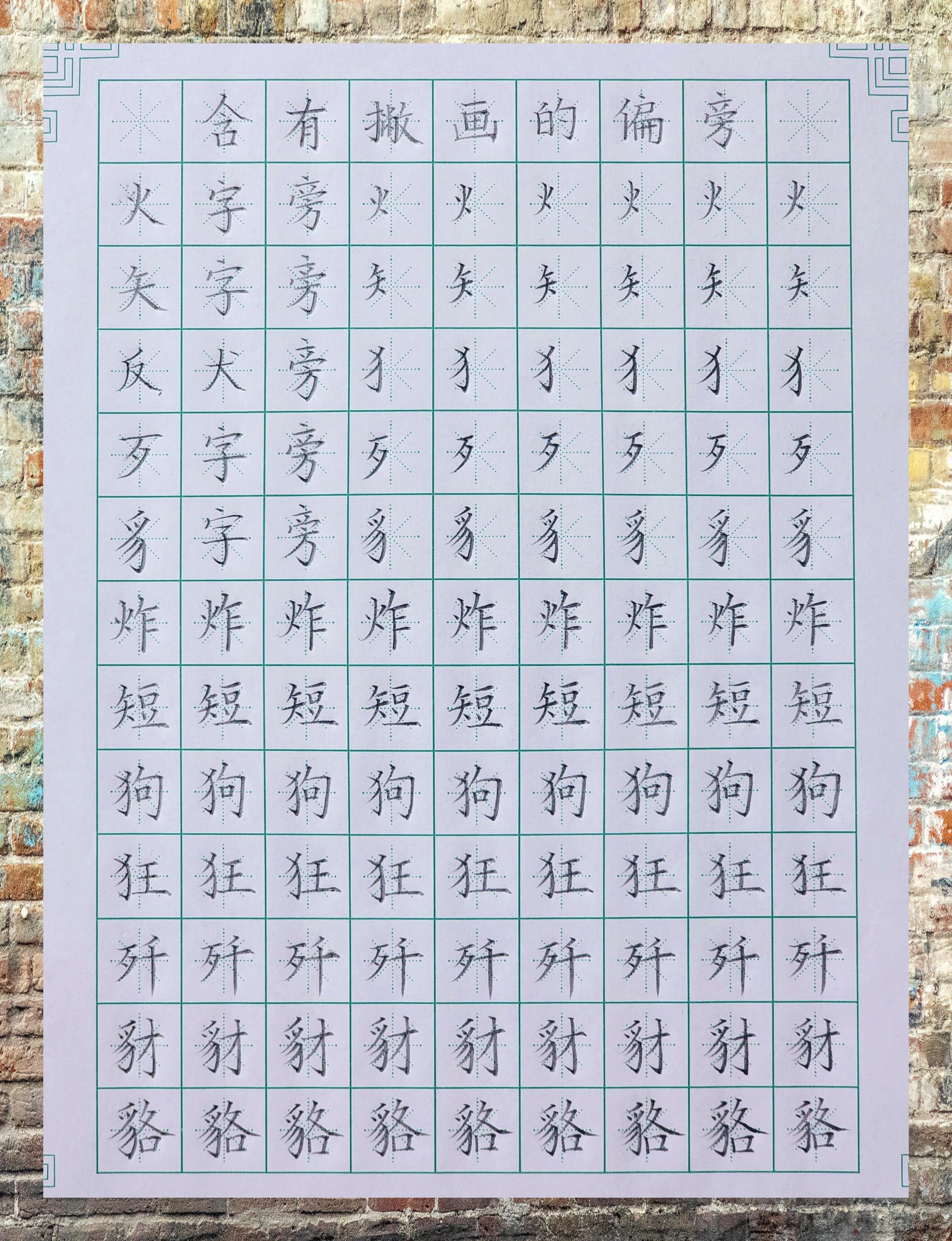 犬字旁的字图片