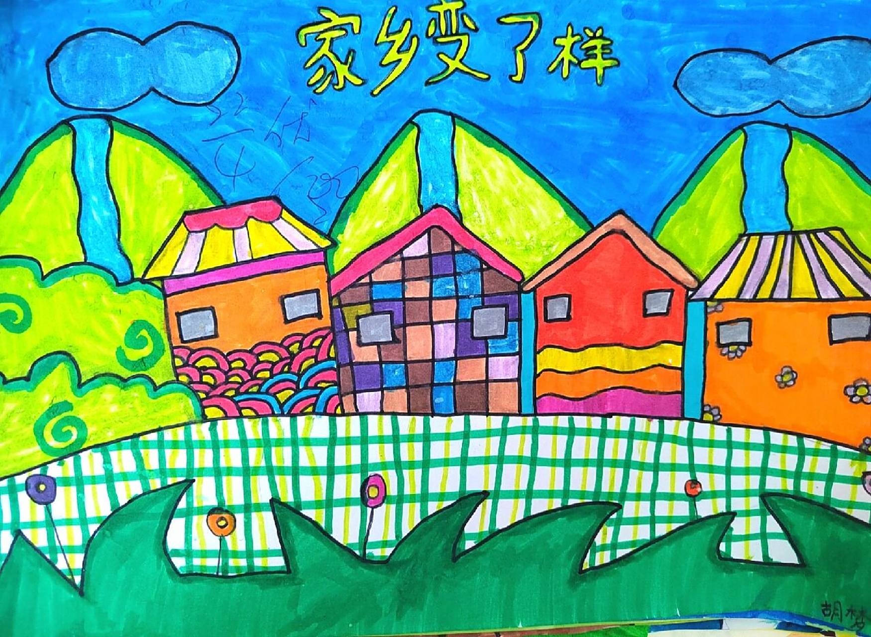 家乡变了样 绘画 孩子们眼中的家乡,充满了童话故事的美好